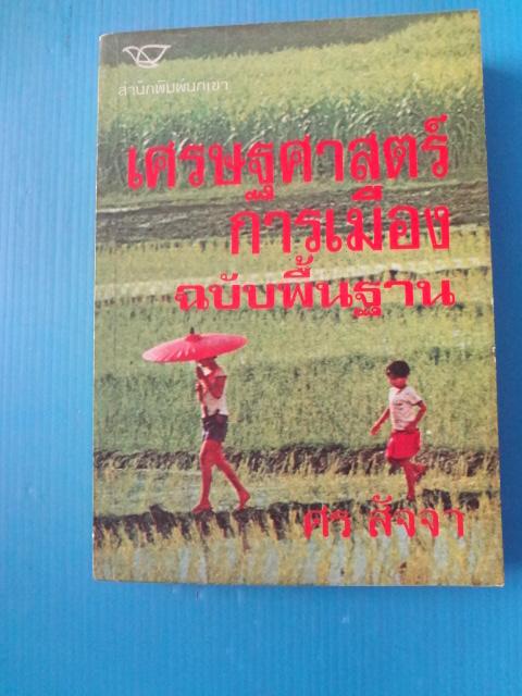 เศรษฐศาสตร์การเมือง ฉบับพื้นฐาน โดย ศร สัจจา พิมพ์ครั้งแรก พ.ศ. 2522