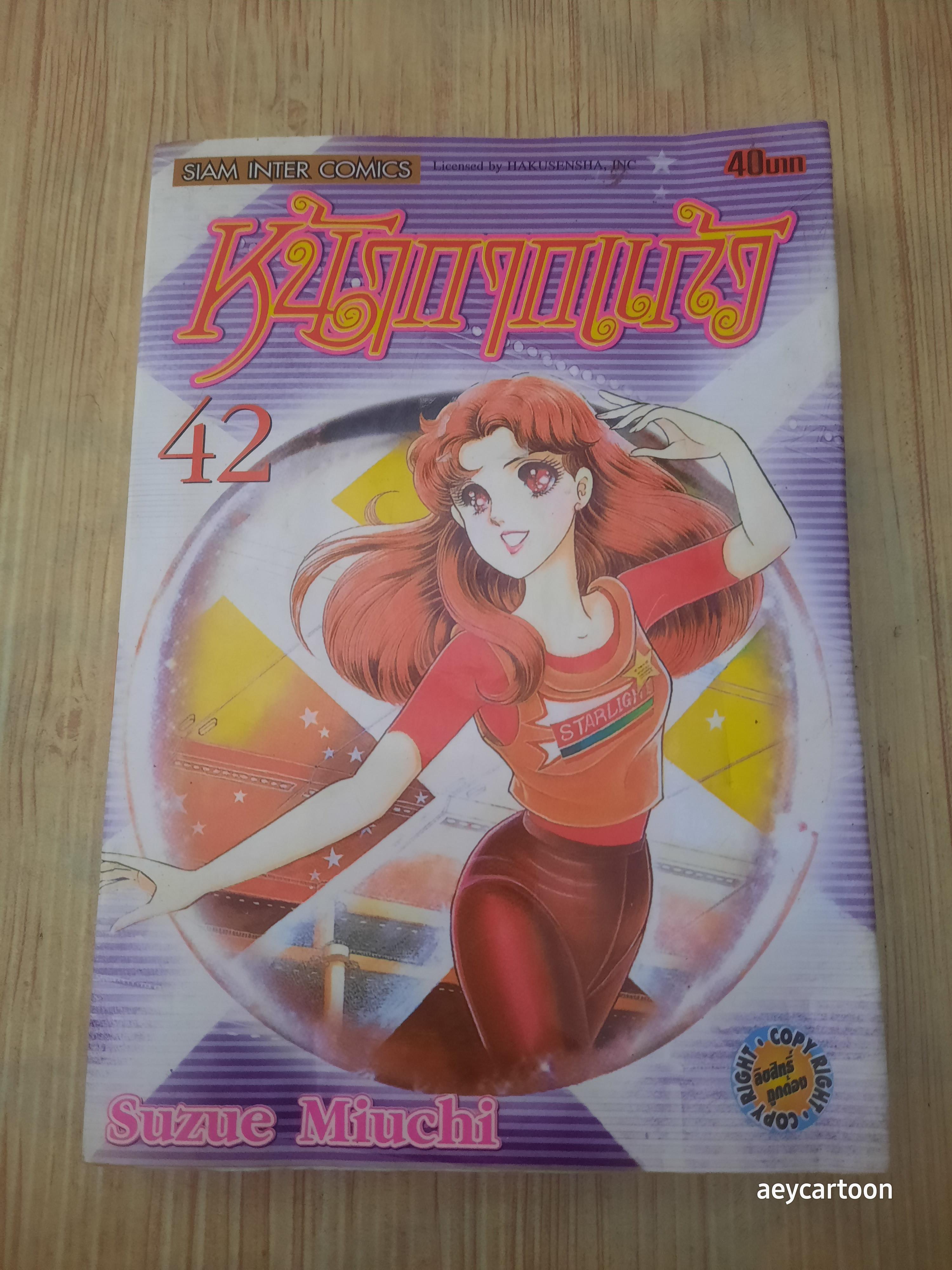 หน้ากากแก้ว ชุด เล่ม 3,4,8,21,30,32,33,40,42 สภาพสะสม