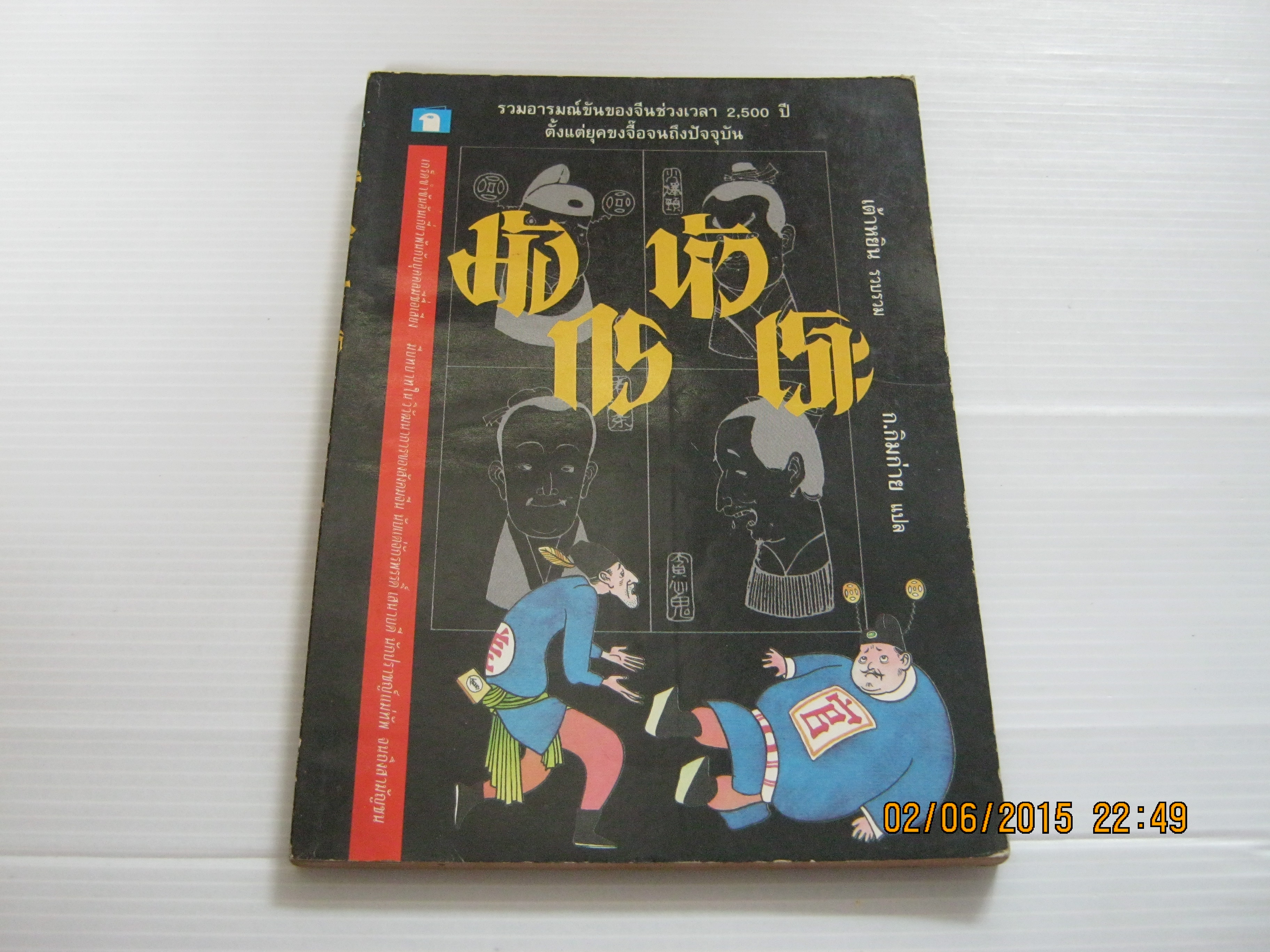 มังกรหัวเราะ เต้าหยิน รวบรวม ก.กิมก่าย แปล ***สินค้าหมด***