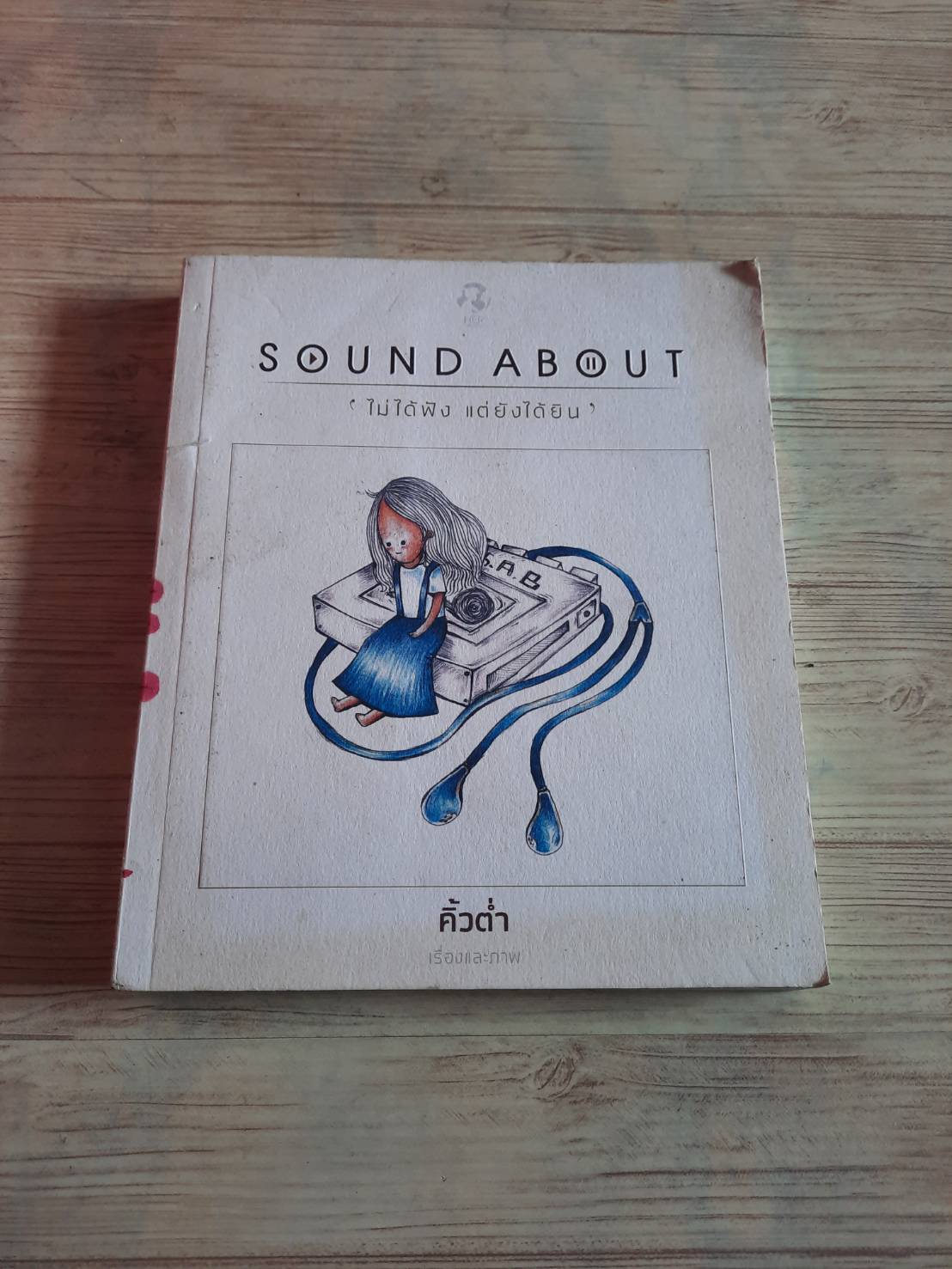 SOUND ABOUT ไม่ได้ฟัง แต่ยังได้ยิน คิ้วต่ำ เรื่องและภาพ