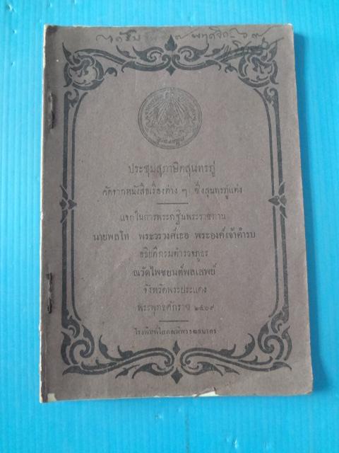 ประชุมสุภาษิตสุนทรภู่ พิมพ์แจกในงานพระกฐินพระราชทาน พ.ศ. 2469 (กระดาษมีรอยขาด)