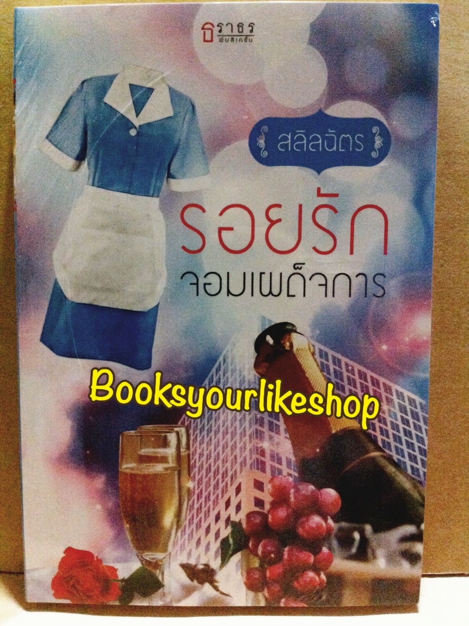 รอยรักจอมเผด็จการ / สลิลฉัตร สนพ.ธราธร หนังสือใหม่