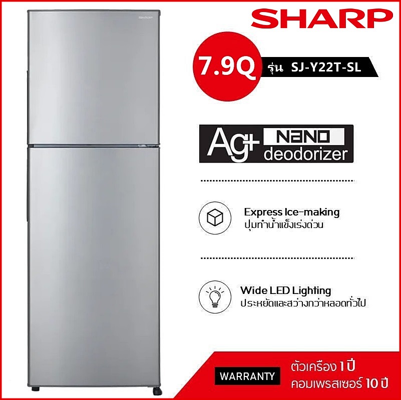 ตู้เย็น 2 ประตู SHARP ความจุ 7.9 คิว รุ่น SJ-Y22T-SL (สีเงิน) ลดราคาถูกสุดๆ โทรเล้ยย 02-4245594, 085-3801177, 081-6215561