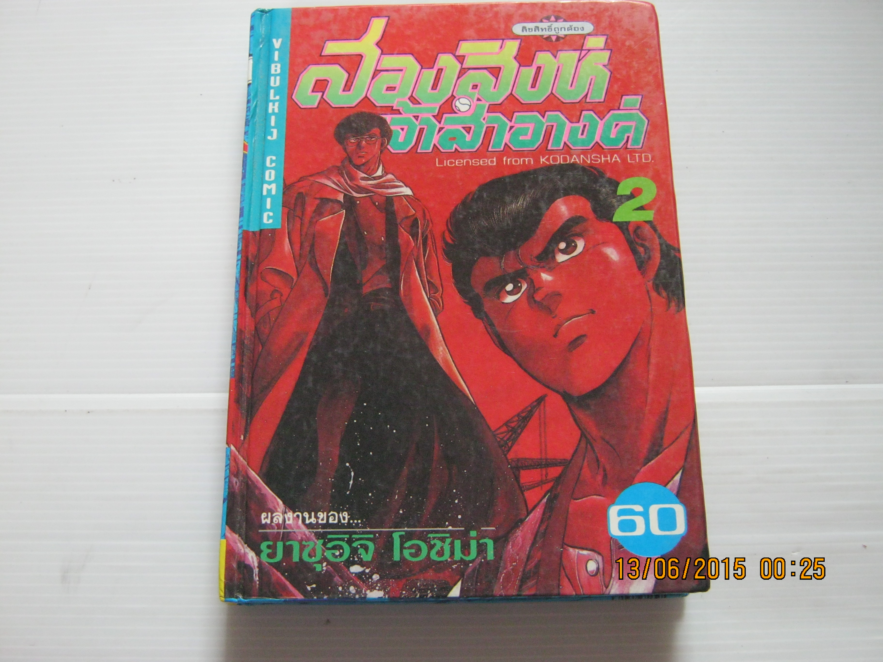 สองสิงห์เจ้าสําอางค์ เล่ม 2 ยาซุอิจิ โอชิม่า ( ปกแข็ง )***สินค้าหมด***