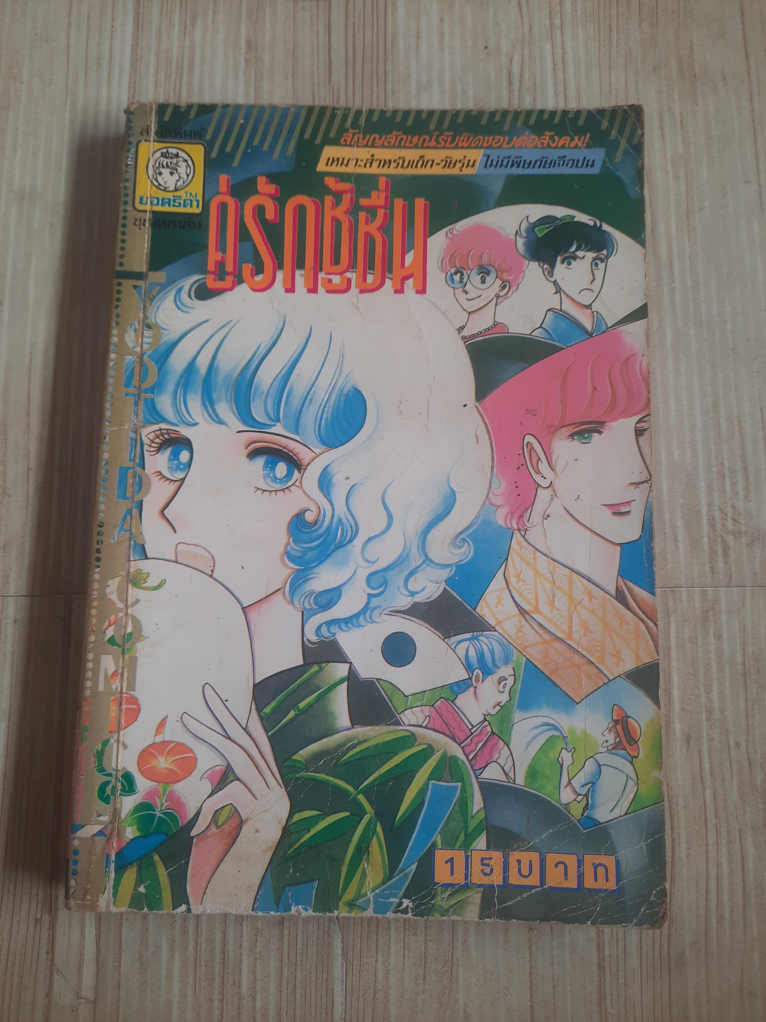 คู่รักชู้ชื่น เล่ม้ดียวจบ