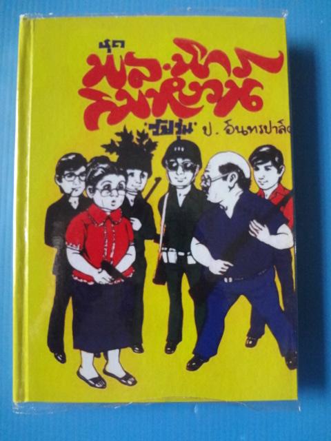 ชุดพล นิกร กิมหงวน วัยรุ่น ตอน โจรผู้ดี เล่ม 1-2, เศรษฐีแห้ว ปกแข็ง