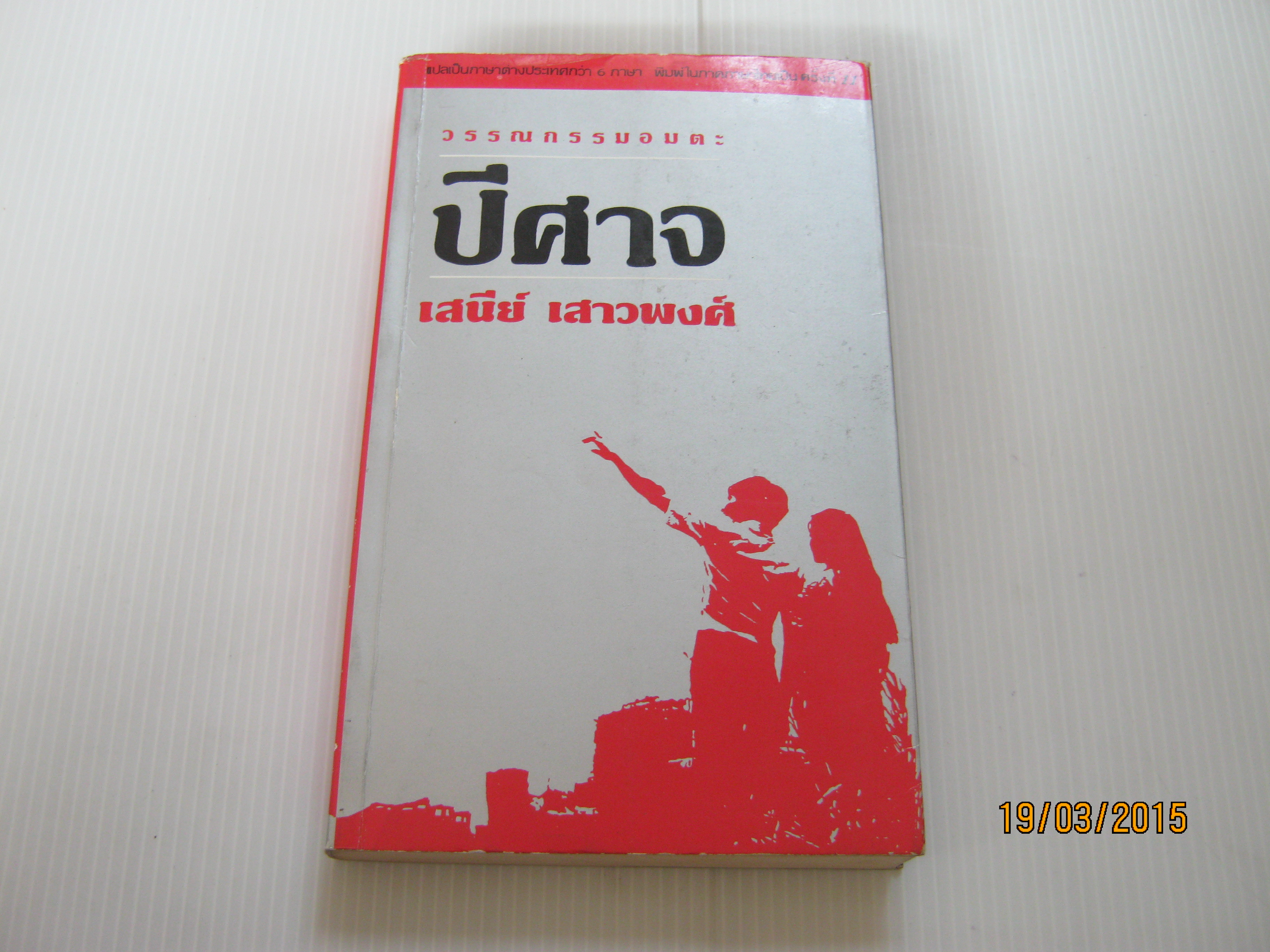 ปีศาจ พิมพ์ครั้งที่ 11 เสนีย์ เสาวพงศ์ เขียน***สินค้าหมด***