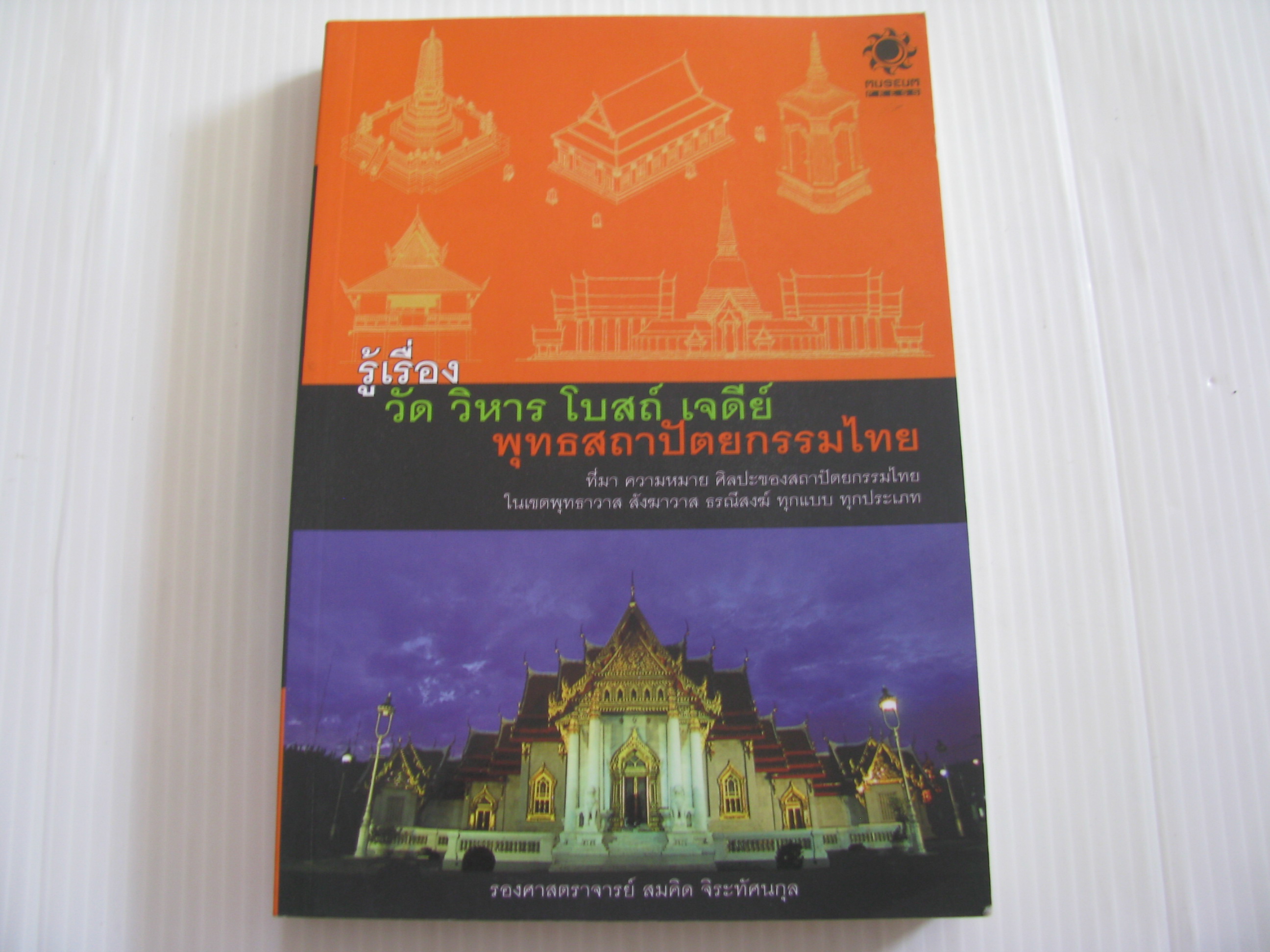 รู้เรื่องวัด วิหาร โบสถ์ เจดีย์ พุทธสถาปัตยกรรมไทย รองศาสตราจารย์ สมคิด จิระทัศนกุล เขียน***สินค้าหมด***