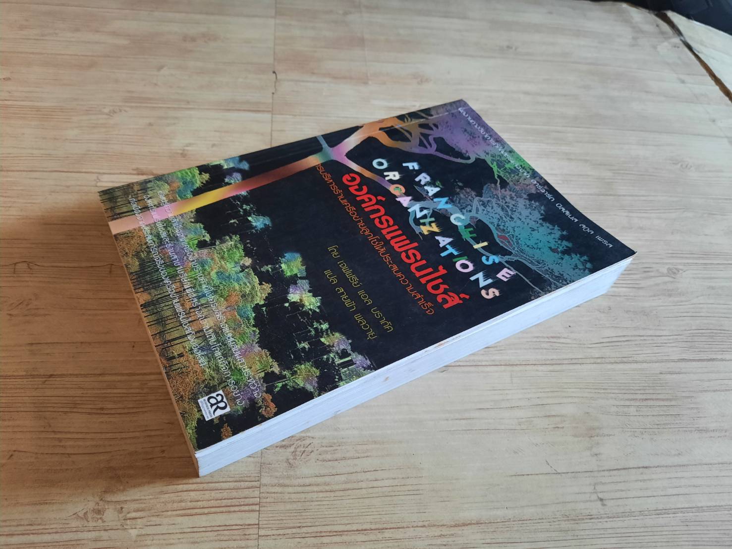 องค์กรแฟรนไชส์ การบริหารร้านเครือข่ายลูกโซ่ให้ประสบความสำเร็จ แจฟฟรีย์ แอล บราดัค เขียน สายฟ้า พลวายุ แปลและเรียบเรียง