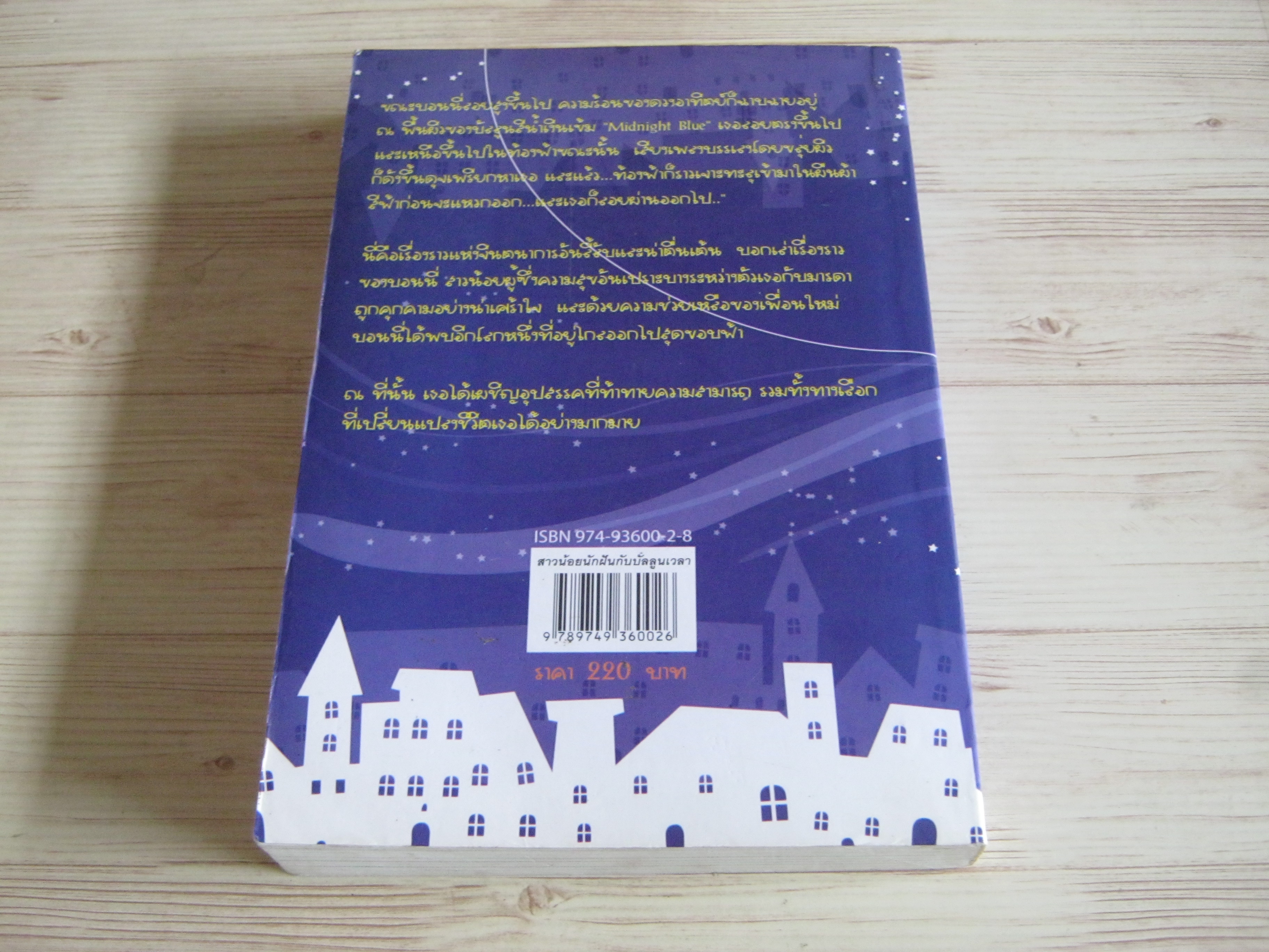 สาวน้อยนักฝันกับบัลลูนเวลา (Midnight Blue) Pauline Fisk เขียน ต่อบุญ ภาษอุไร แปล