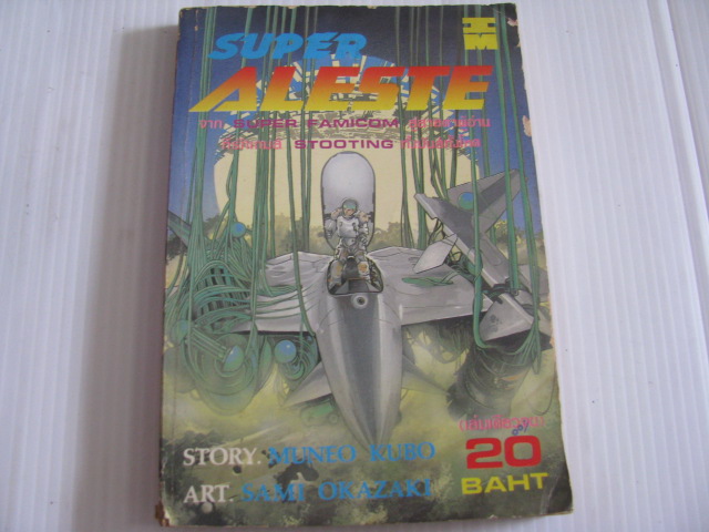 SUPER ALESTE เล่มเดียวจบ เรื่อง Muneo Kubo วาด Sami Okazaki เขียน***สินค้าหมด***