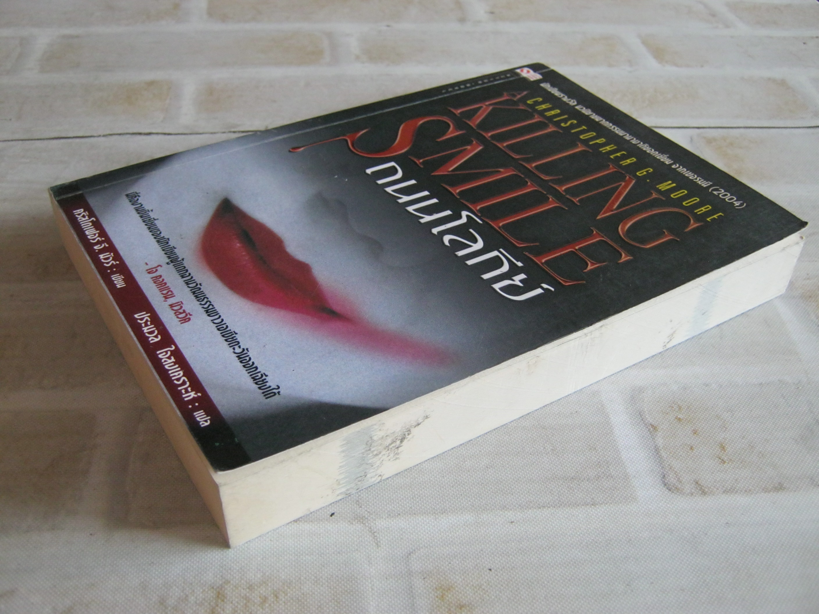 ถนนโลกีย์ (Killing Smile) Christopher G. Moore เขียน ประมวล ใจสงเคราะห์ แปล