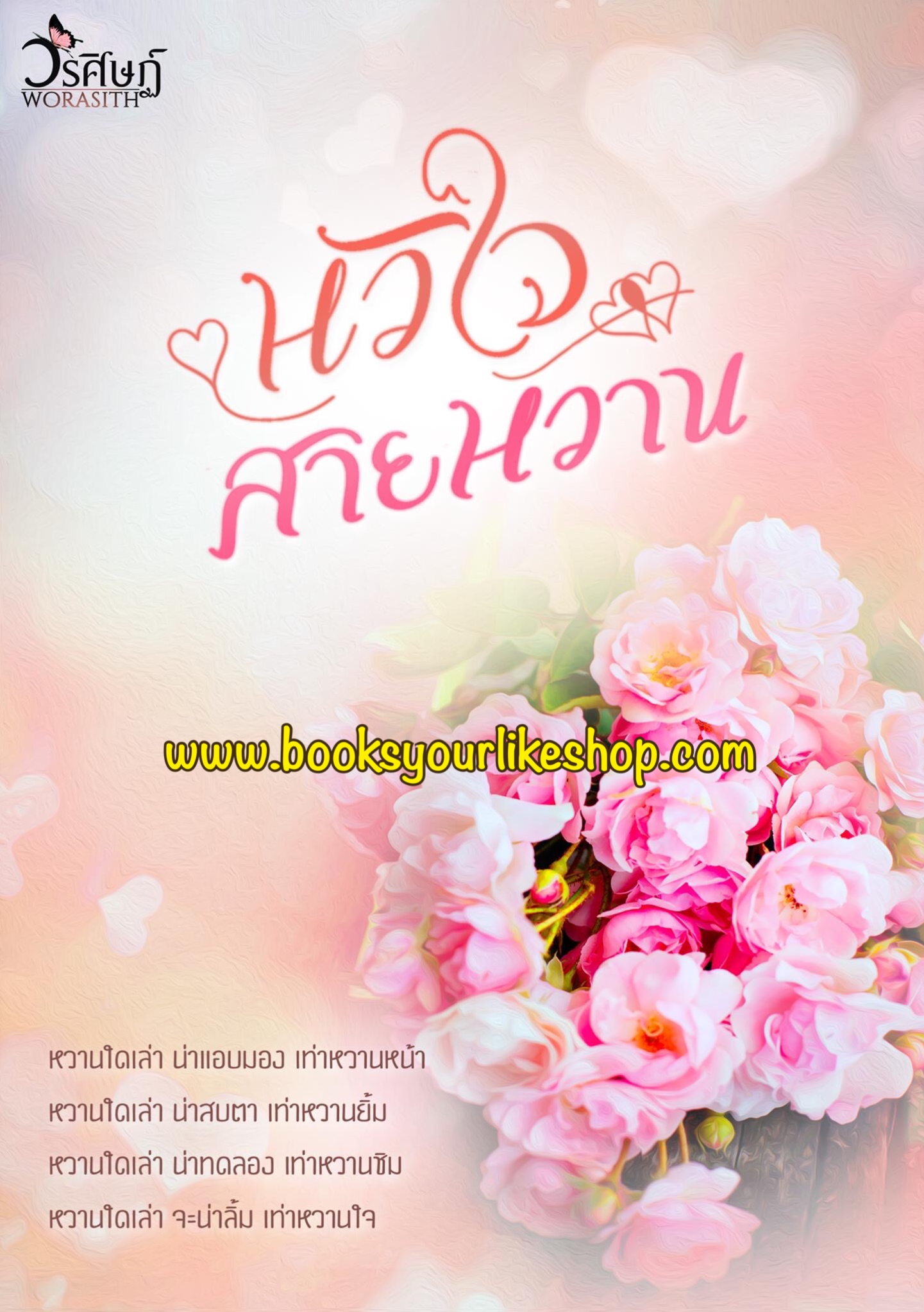 หัวใจสายหวาน / วรศิษฏ์ ใหม่ทำมือ