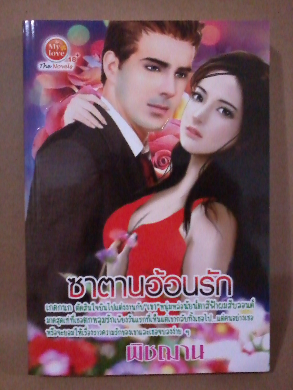 ซาตานอ้อนรัก / พิชฌาน หนังสือใหม่
