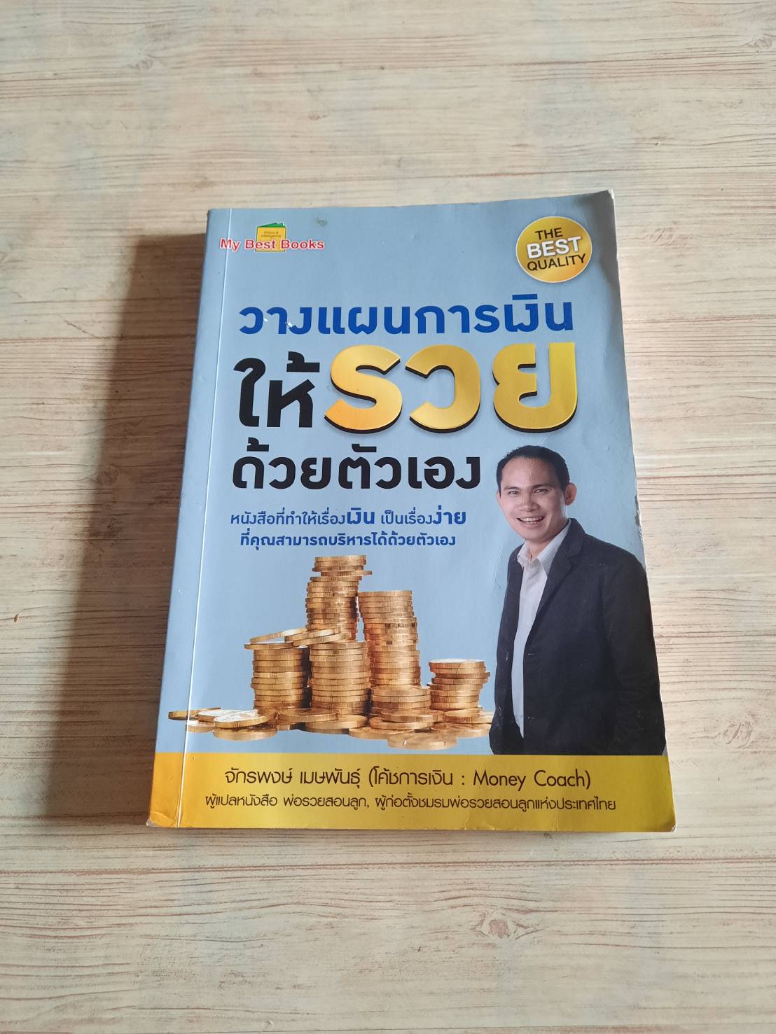 วางแผนการเงินให้รวยด้วยตัวเอง จักรพงษ์ เมษพันธ์ุ (โค้ชการเงิน : Money Coach) เขียน