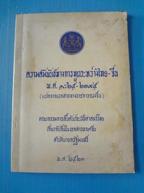 ความสัมพันธ์ทางการฑูตระหว่างไทย - จีน พ.ศ. 1825 - 2395 (แปลจากเอกสารทางราชการของจีน) พิมพ์เมื่อ พ.ศ. 2523 (กระดาษมีรอยขาด)