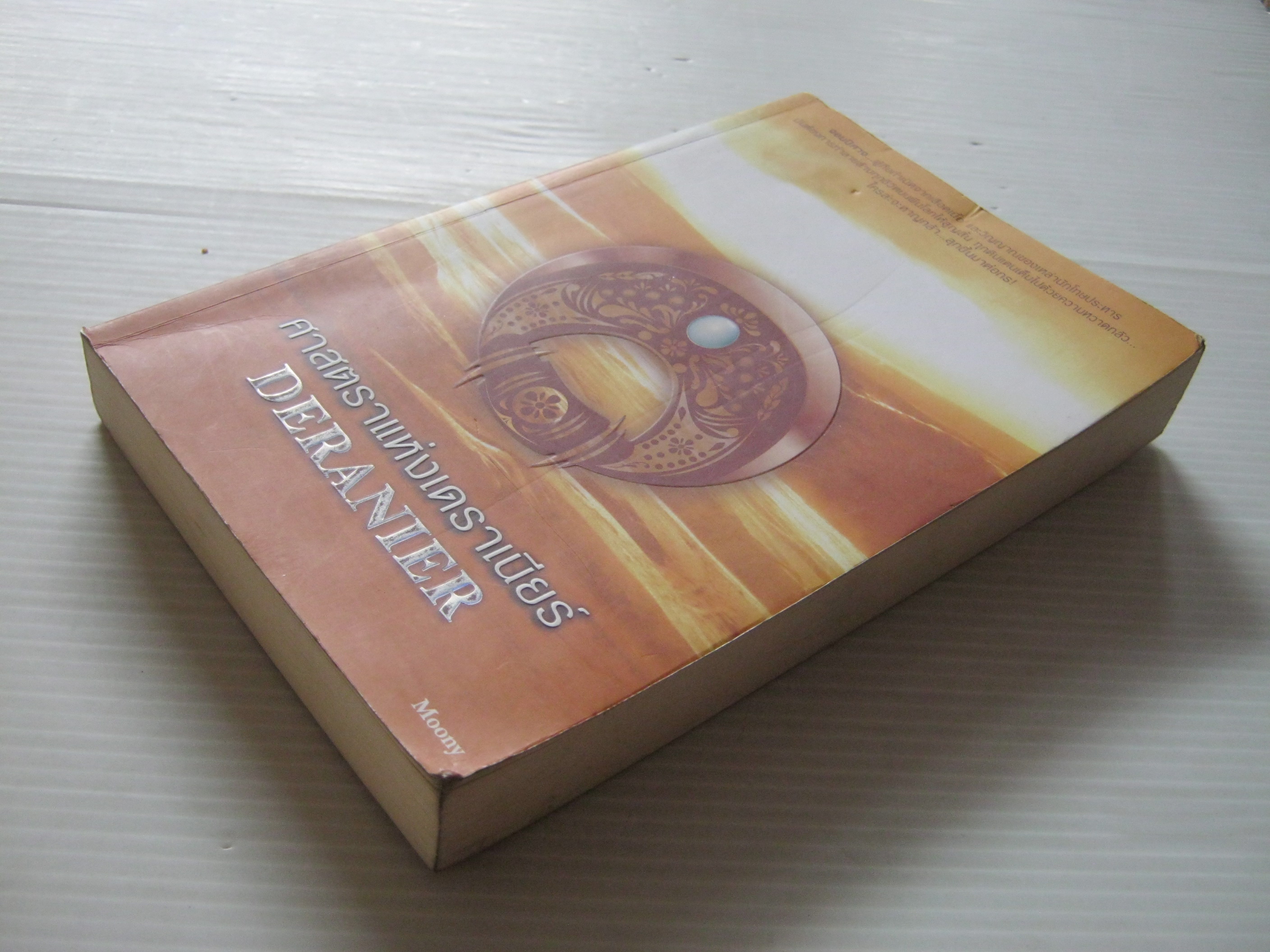 ศาสตราแห่งเดราเนียร์ (Deranier) Moony เขียน