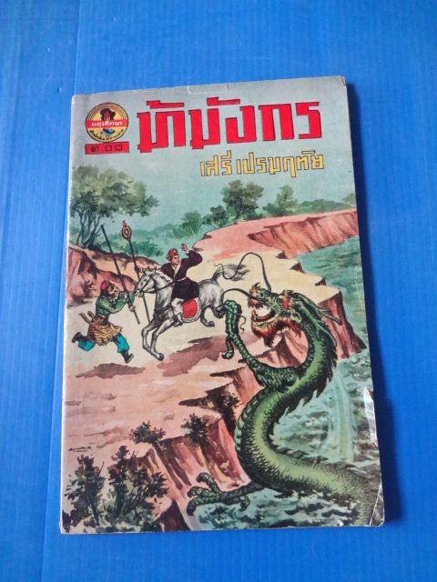 ม้ามังกร โดย เสรี เปรมฤทัย