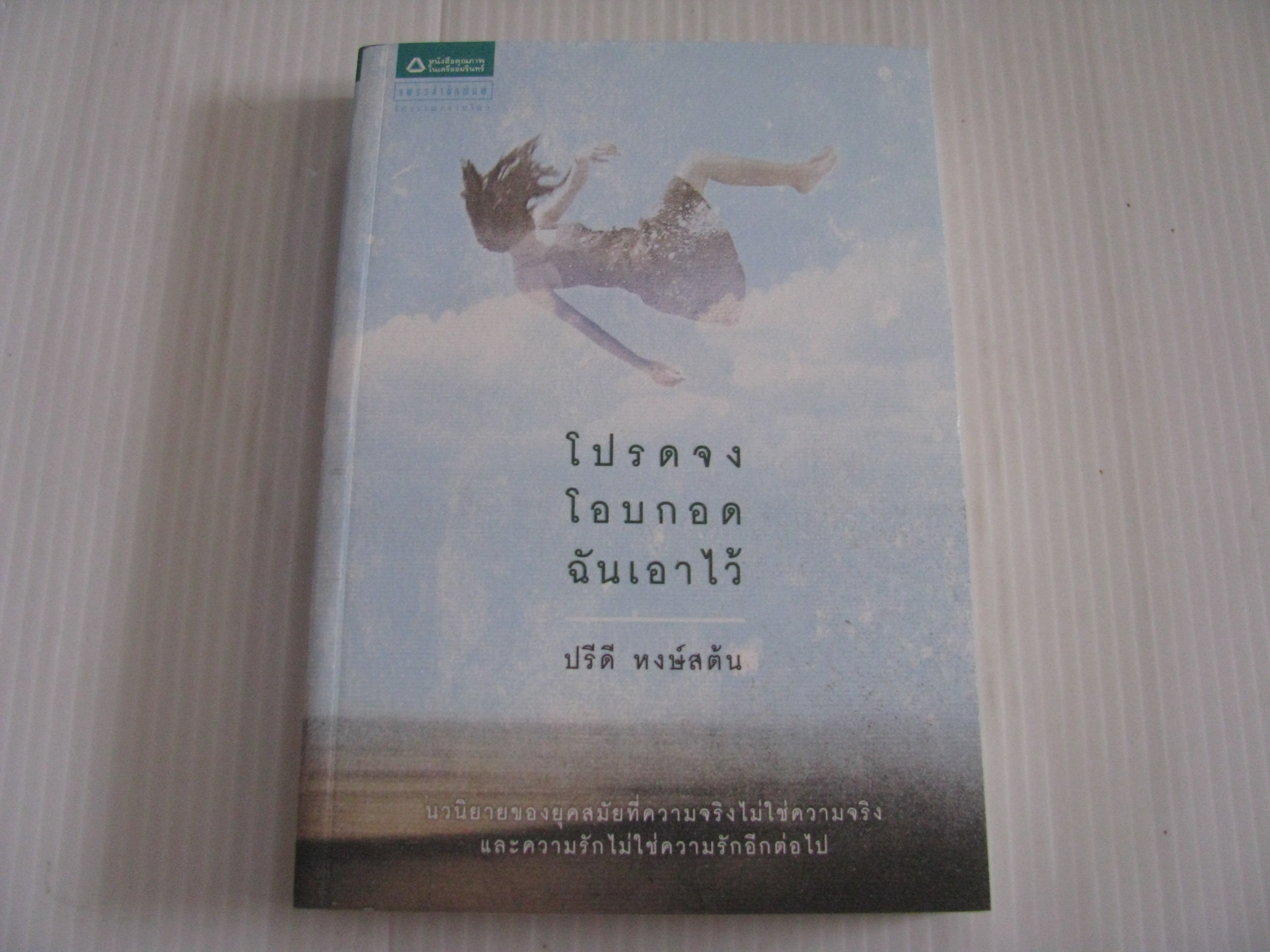 โปรดจงโอบกอดฉันเอาไว้ ปรีดี หงษ์สตัน เขียน***สินค้าหมด***