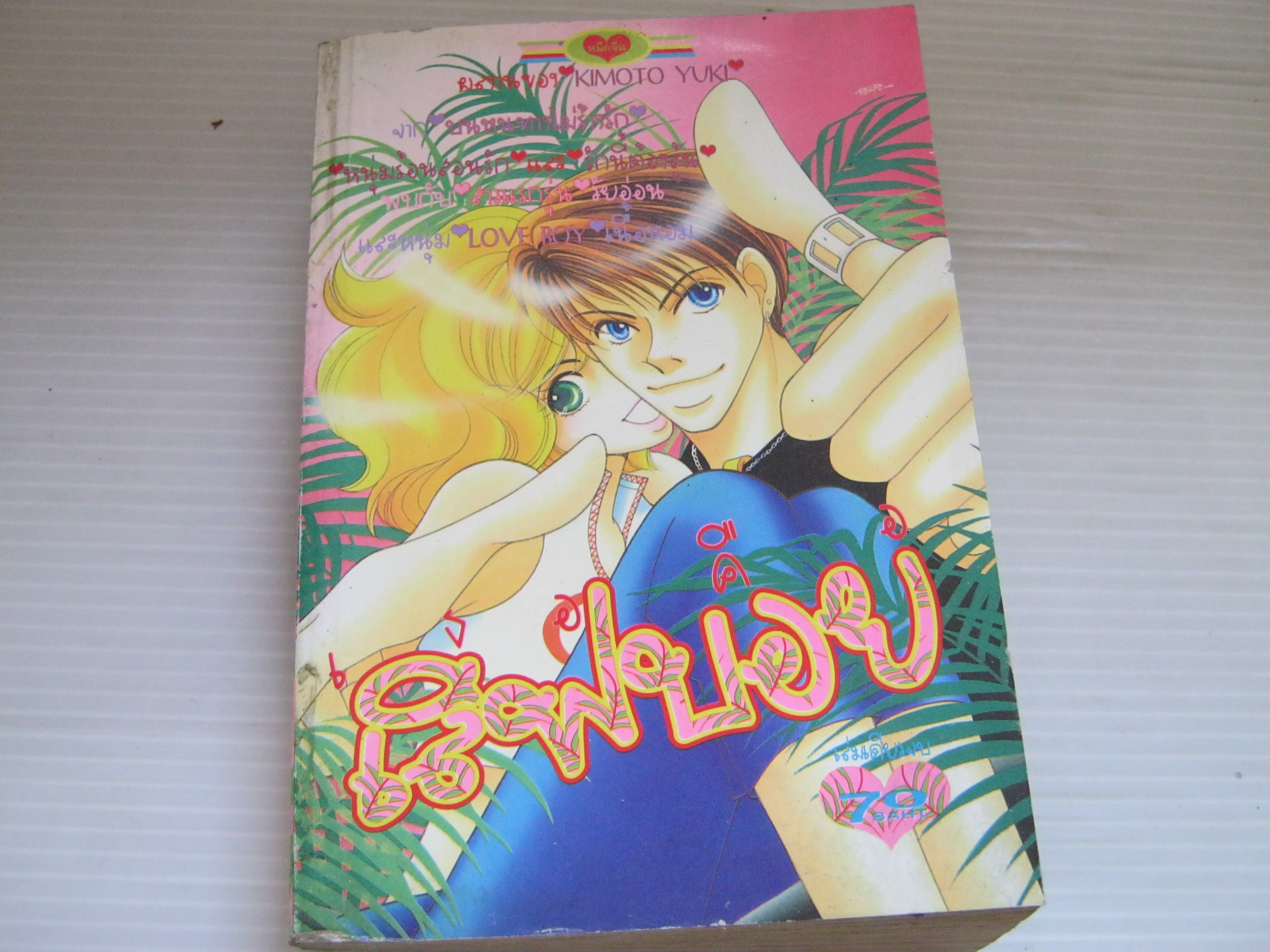 เธอคือเลิฟบอย เล่มเดียวจบ Kimoto Yuki เขียน***สินค้าหมด***
