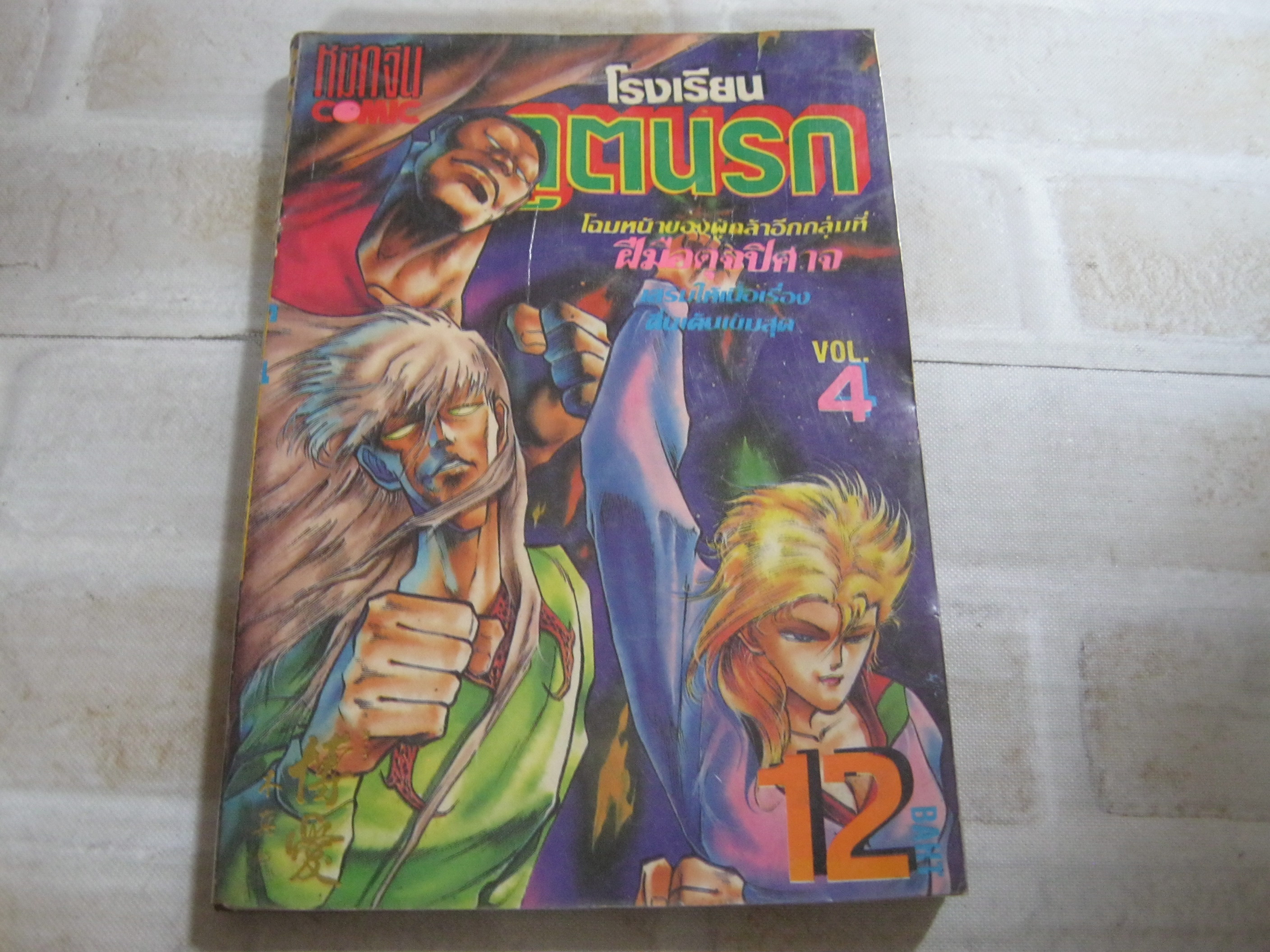 โรงเรียนภูตนรก เล่ม 4