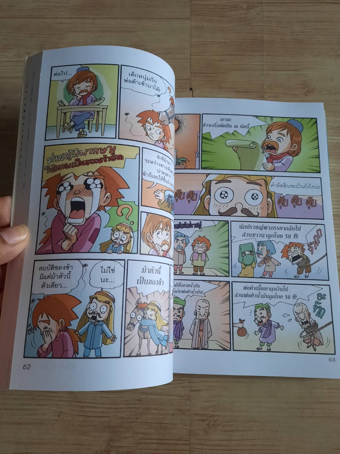 การ์ตูนเสริมตรรกศาสตร์ ถ้าฉันเป็นกษัตริย์โซโลมอน ? Woon Young Ja เรื่อง Kyeol-Han ภาพ ฉัตรชัย ทองกาญจน์ แปล