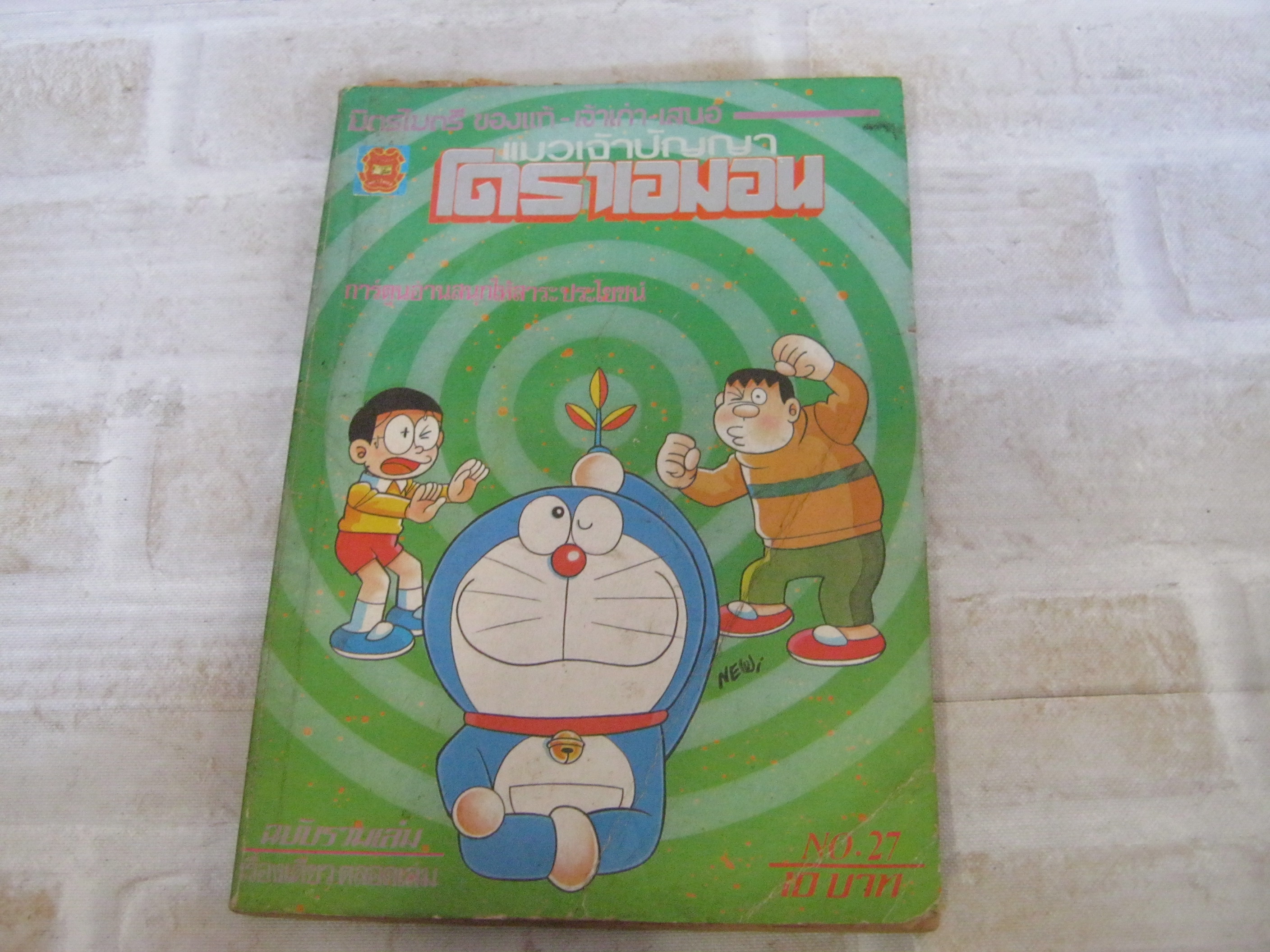 โดราเอมอน แมวเจ้าปัญญา เล่ม 27***สินค้าหมด***