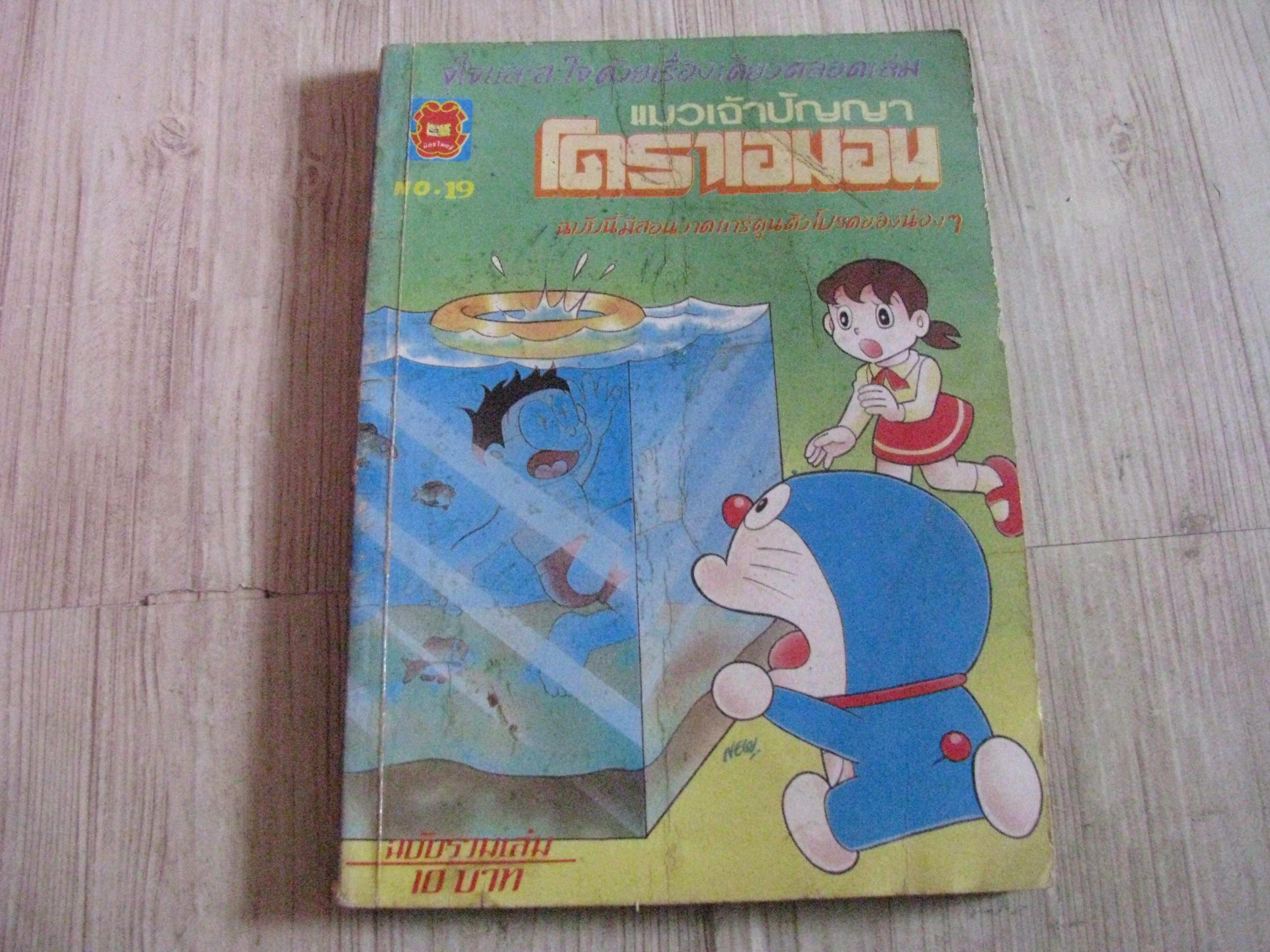 แมวเจ้าปัญญาโดราเอมอน เล่ม 19***สืนค้าหมด***