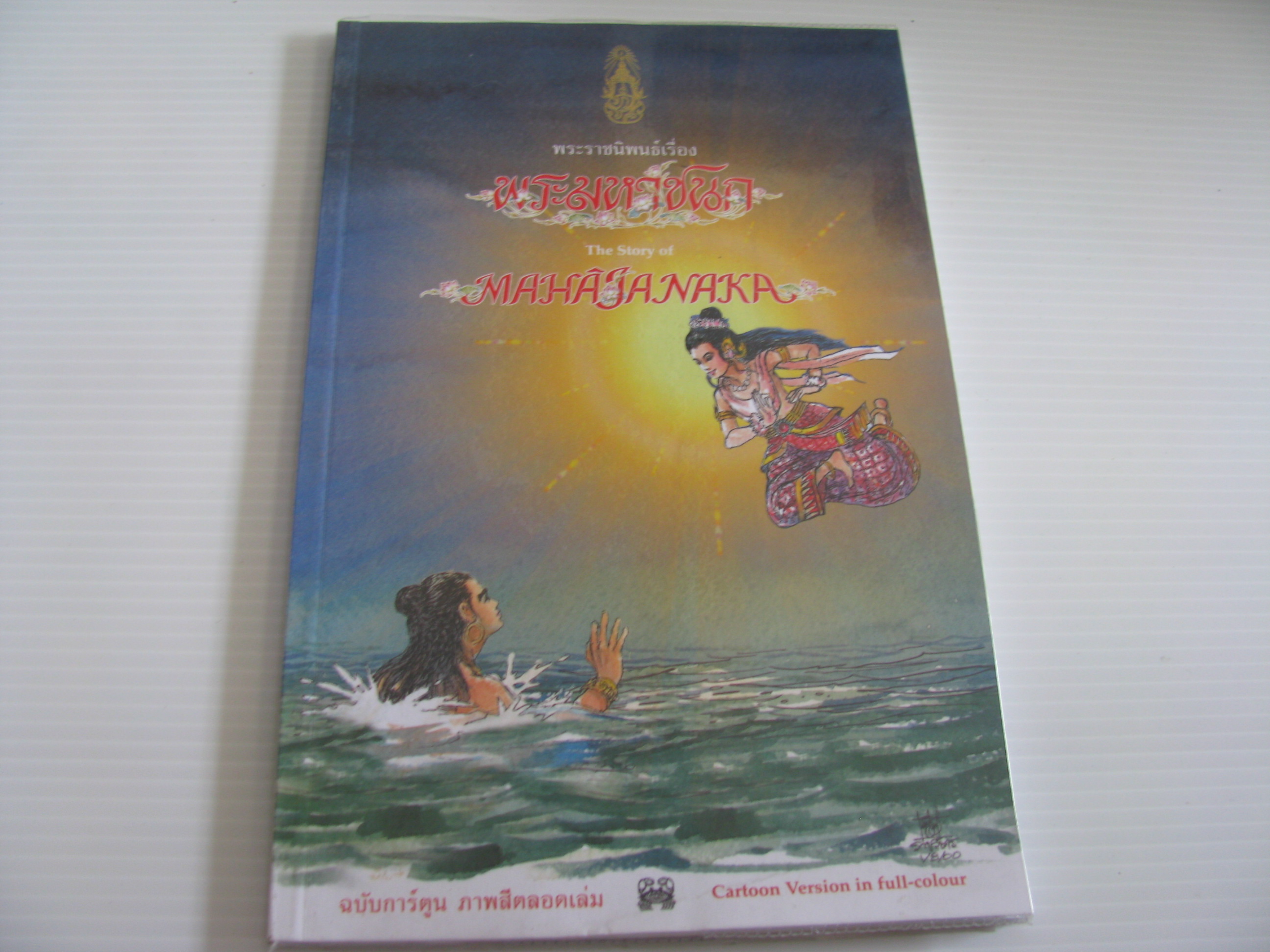 พระราชนิพนธ์ เรื่อง พระมหาชนก (The Story of MahaJanaka Cartoon Version) พิมพ์ครั้งที่ ๔ ฉบับการ์ตูน ภาพสีตลอดเล่ม***สินค้าหมด***