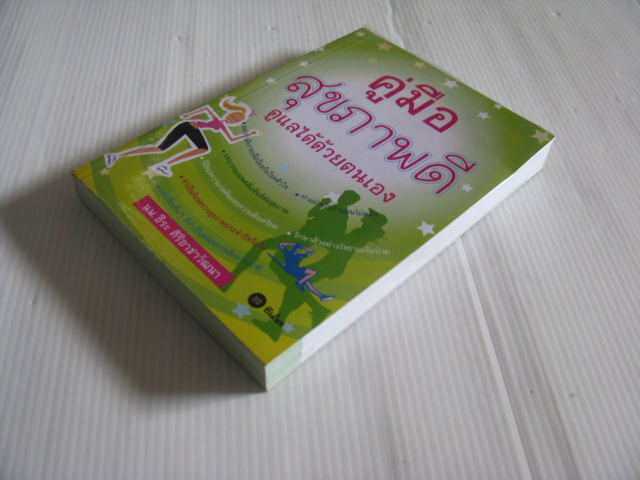 คู่มือสุขภาพดี ดูแลได้ด้วยตนเอง นพ.ธีระ ศิริอาชาวัฒนา เขียน