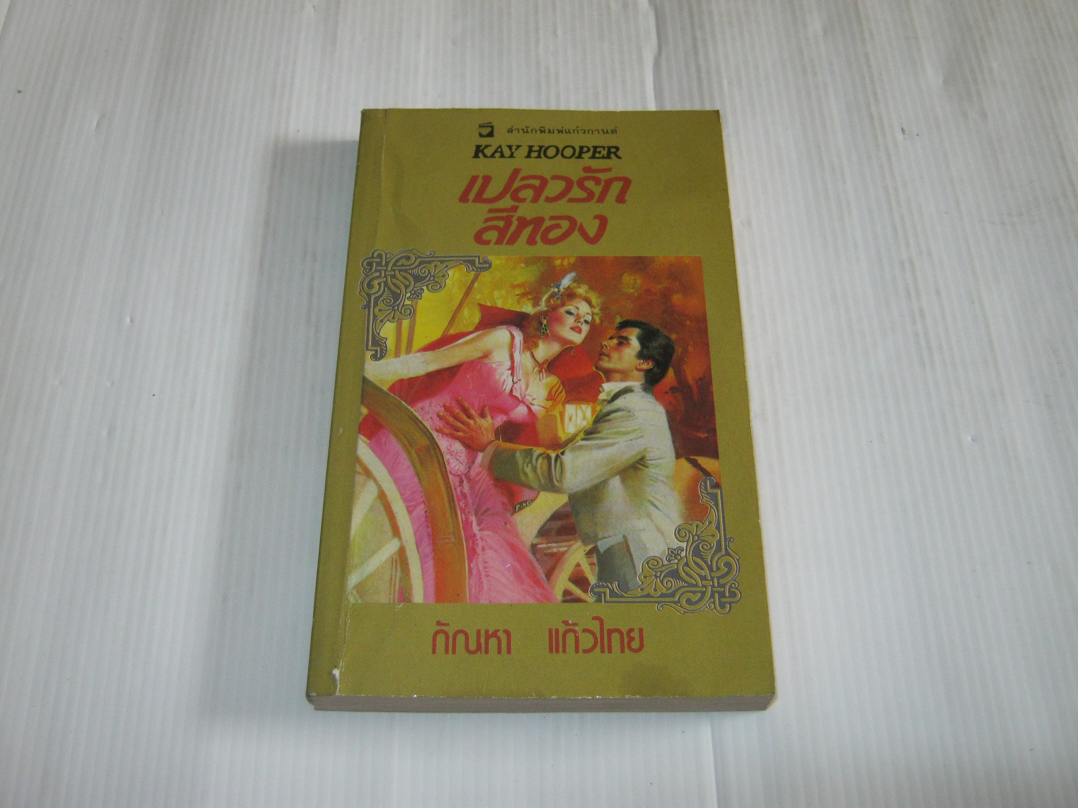 เปลวรักสีทอง (Golden Flames) Kay Hooper เขียน กัณหา แก้วไทย แปล***สินค้าหมด***