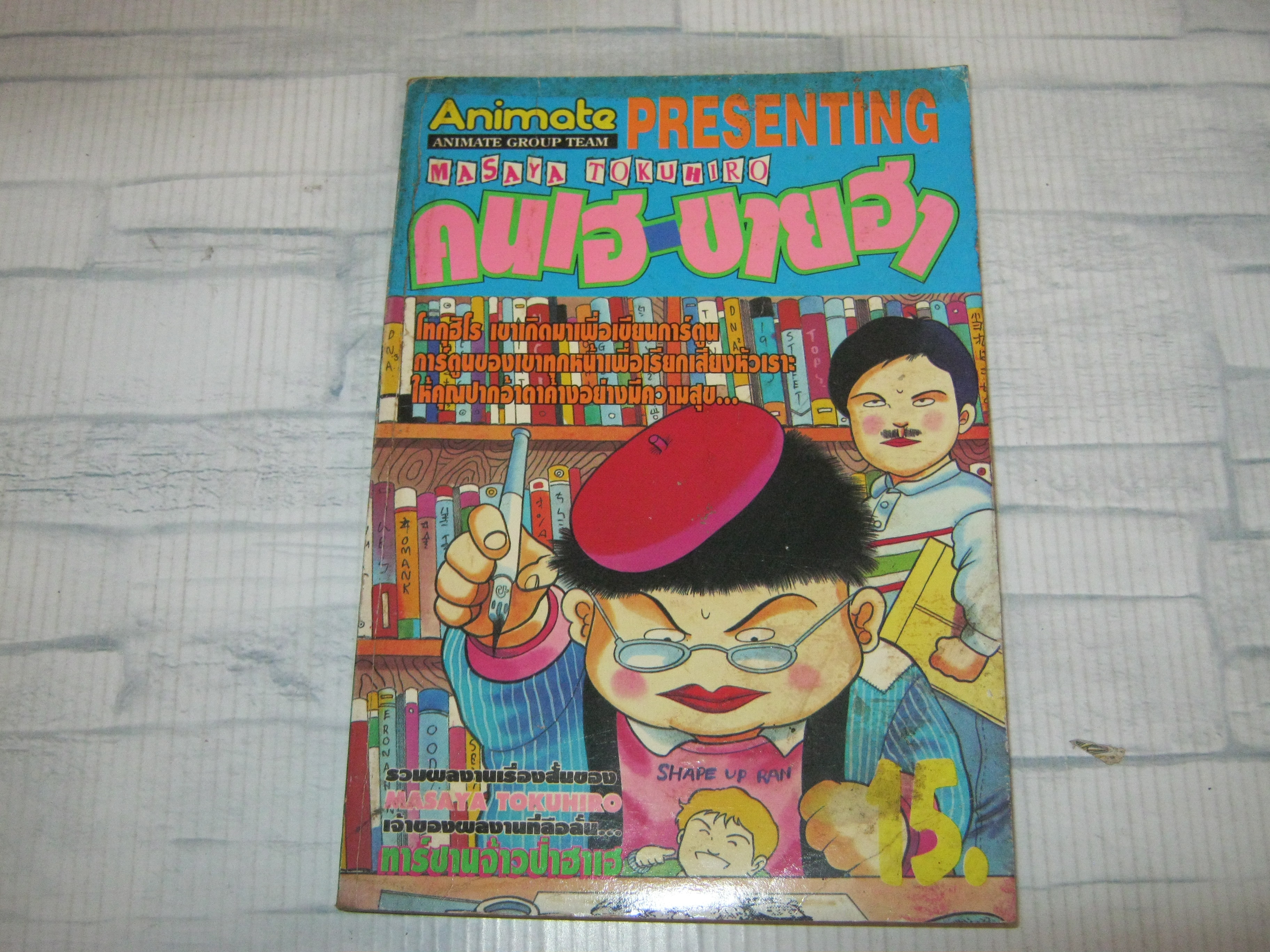 รวมผลงาน Masaya Tokuhiro คนเฮ ขาบฮา เล่มเดียวจบ***สินค้าหมด***