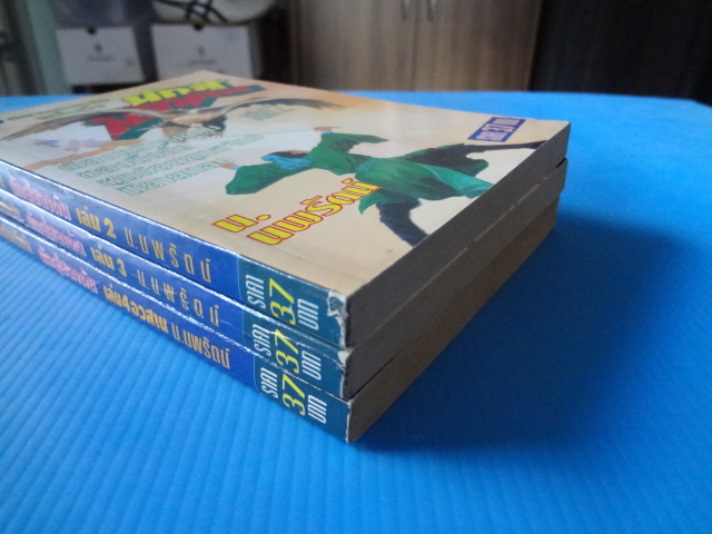 นักสู้สลาตัน จำนวน 3 เล่ม (ไม่มีเล่ม 1) โดย น.นพรัตน์ พิมพ์ครั้งแรก พ.ศ. 2537