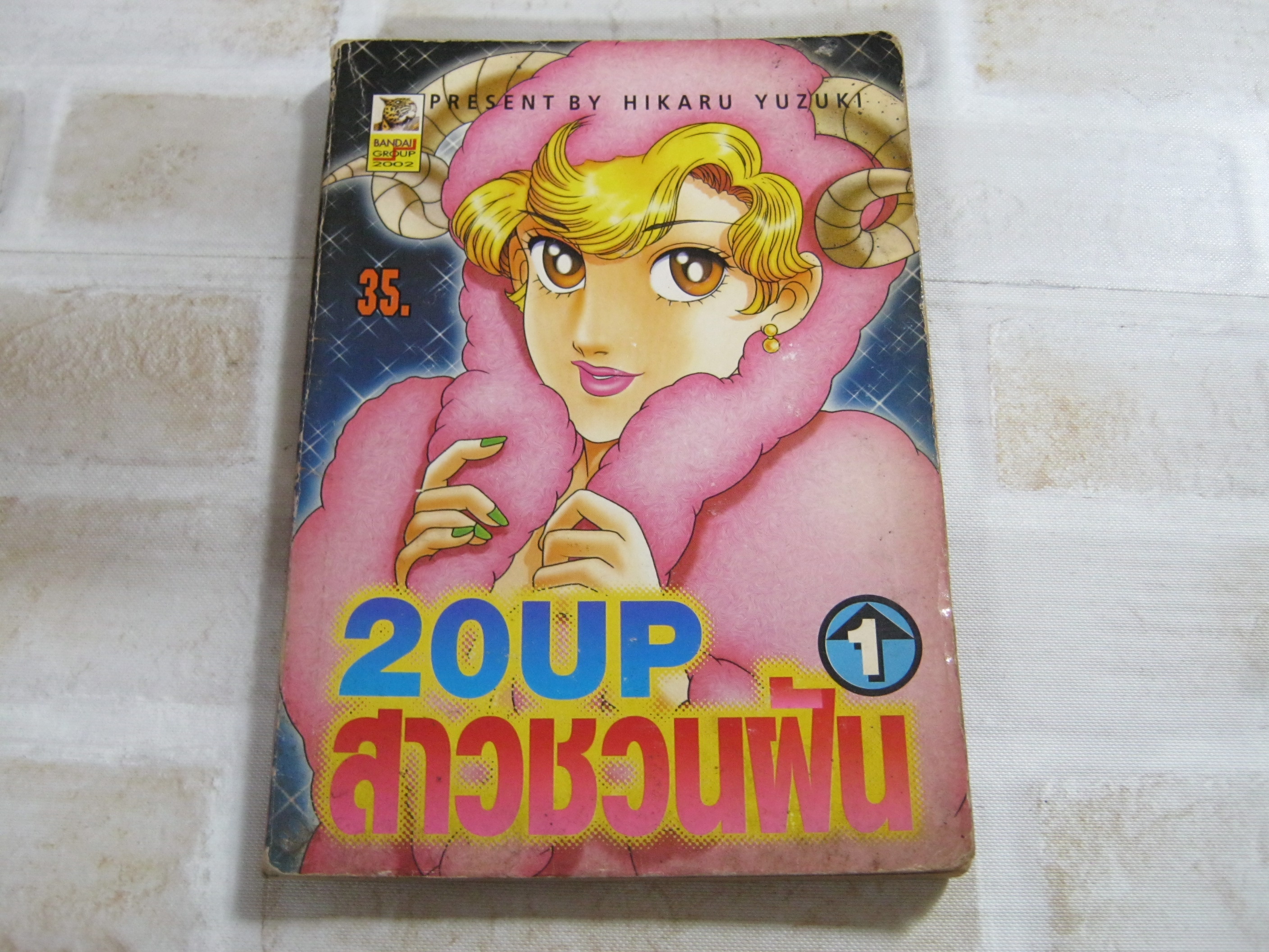 2o UP สาวชวนฝัน เล่ม 1 Hikaru Yuzuki ***สินค้าหมด***