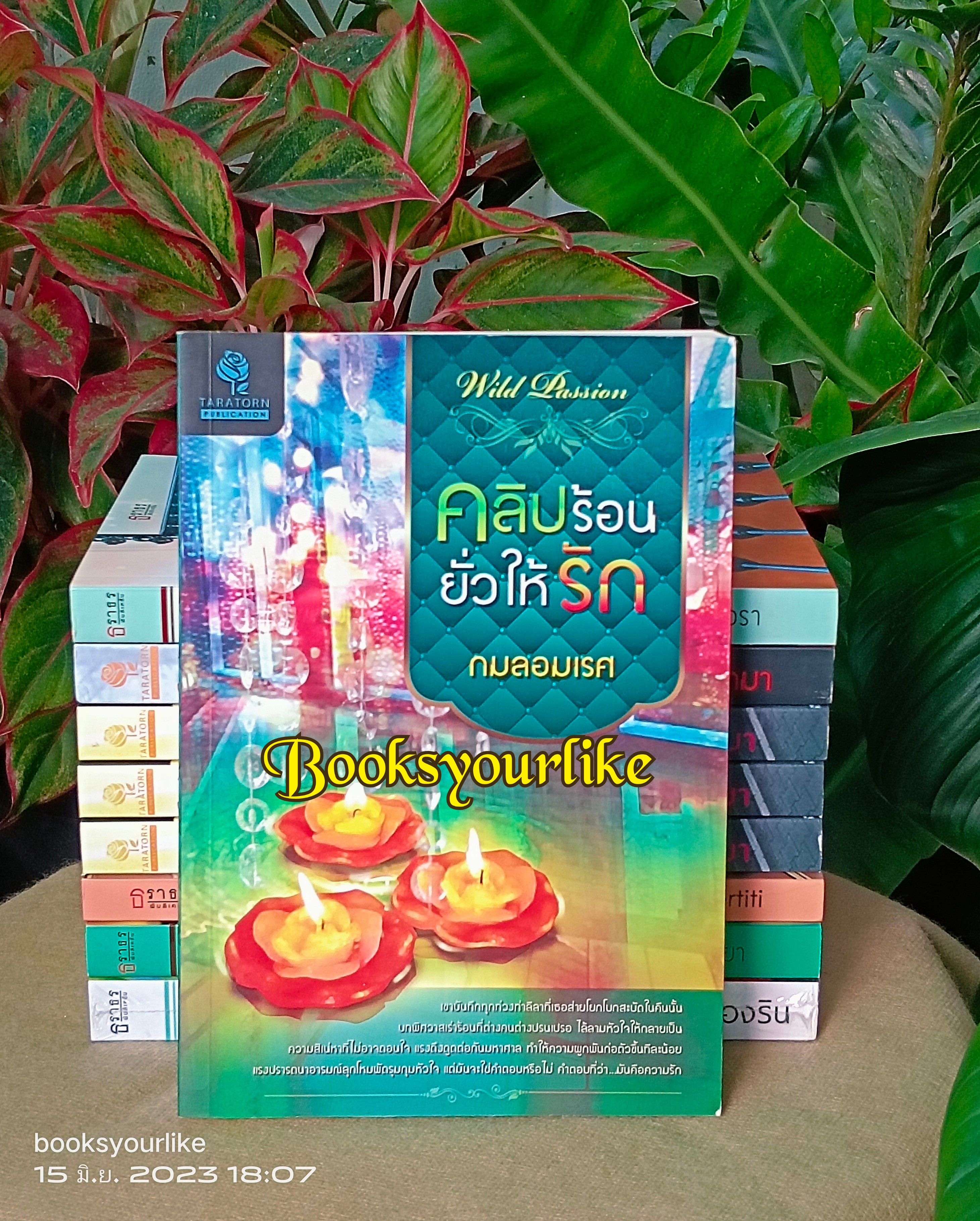 คลิปร้อนยั่วให้รัก ,กมลอมเรศ หนังสือใหม่ไม่มีซีล