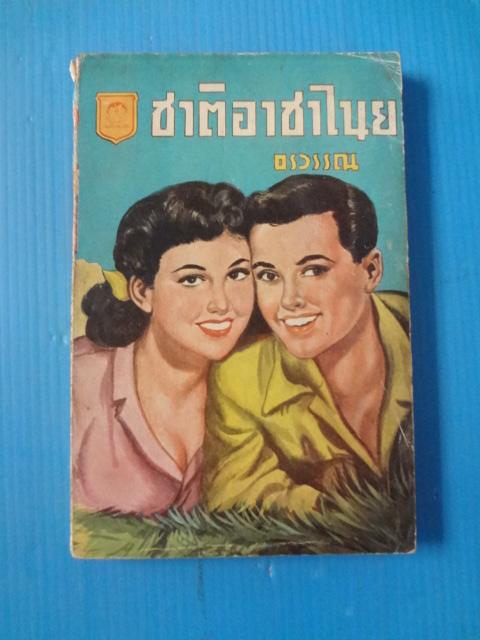ชาติอาชาไนย อันดับที่ 80 โดย อรวรรณ พิมพ์เมื่อ เม.ย. 2498 (สันหนังสือมีรอยขาด)