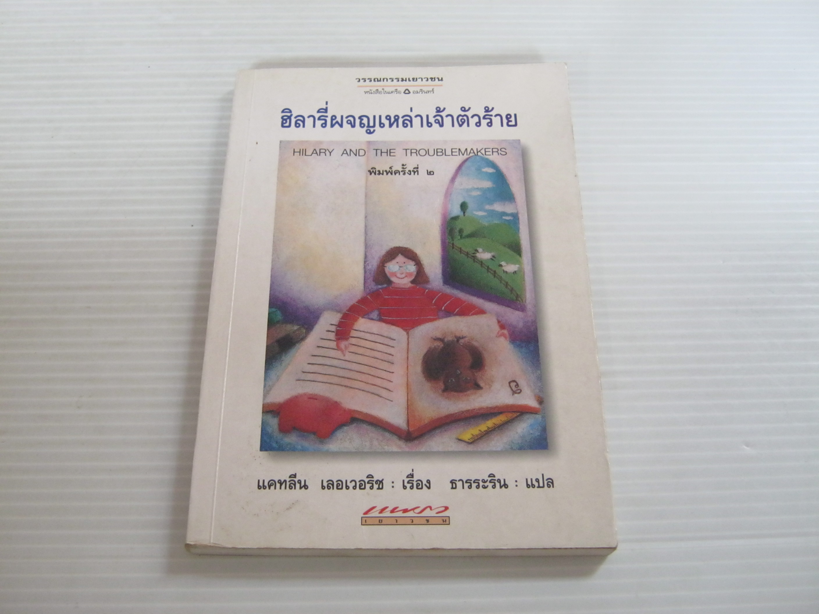 ฺฮิลารี่ผจญเหล่าเจ้าตัวร้าย (Hilary and The Troublemakers) พิมพ์ครั้งที่ 2 แคทลีน เลอเวอริช เรื่อง ธารระริน แปล***สินค้าหมด***