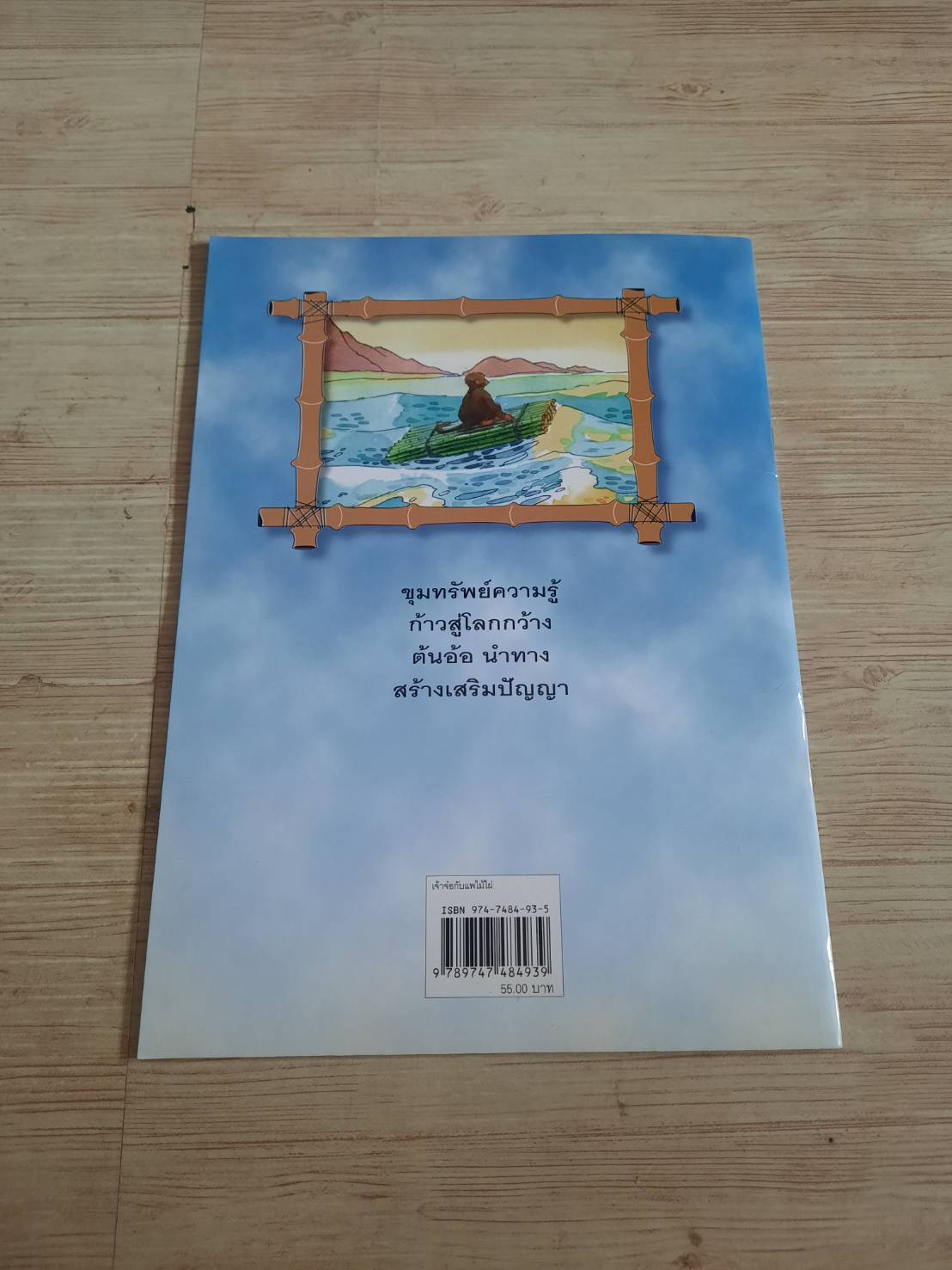 เจ้าจ๋อกับไม้ไผ่ อำนาจ เย็นสบาย เขียน***สินค้าหมด***