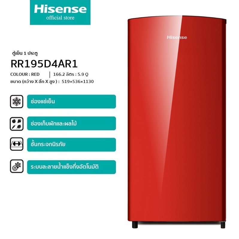 ตู้เย็น 1 ประตู HISENSE ขนาด 5.9 คิว รุ่น RR195D4AR1(สีแดง) ลดราคาถูกสุดๆ โทรเล้ยยย 02-4245594, 085-3801177, 081-6215561