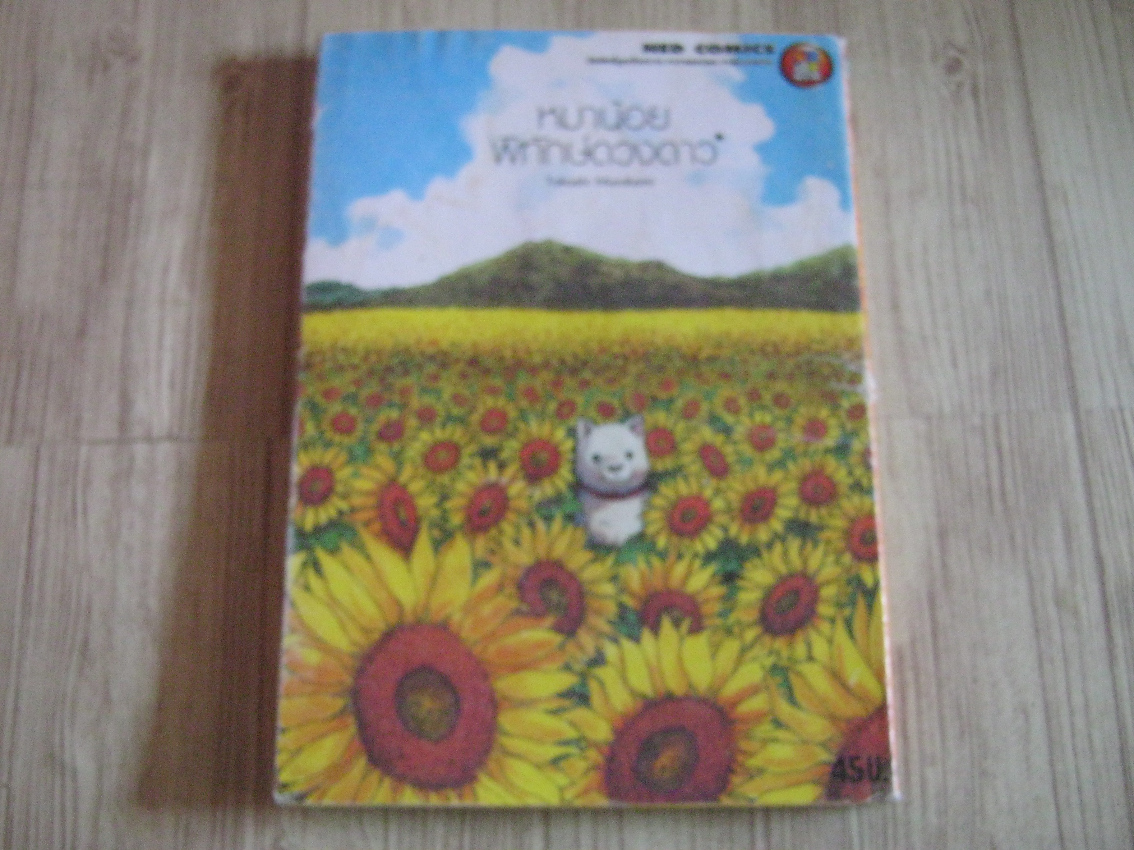 หมาน้อยพิทักษ์ดวงดาว เล่มเดียวจบ Takashi Murakami เขียน***สินค้าหมด***