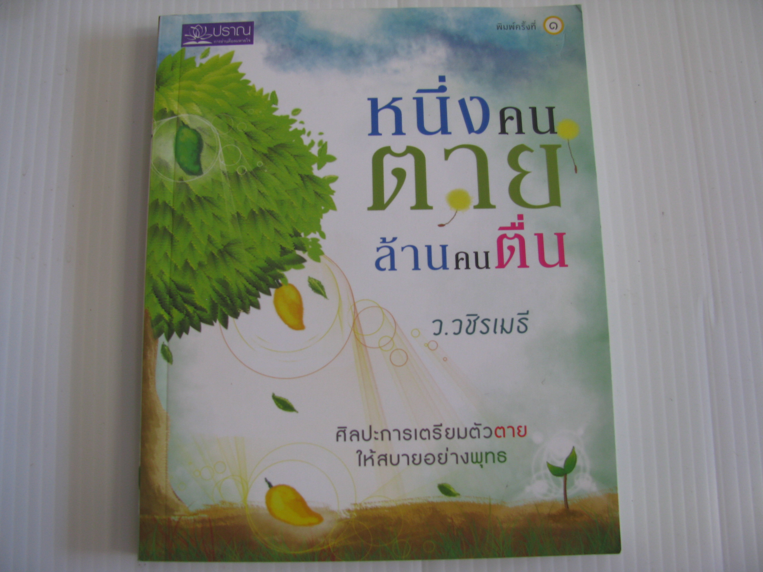หนึ่งคนตาย ล้านคนตื่น พิมพ์ครั้งที่ ๑ ว.วชิรเมธี เขียน***สินค้าหมด***