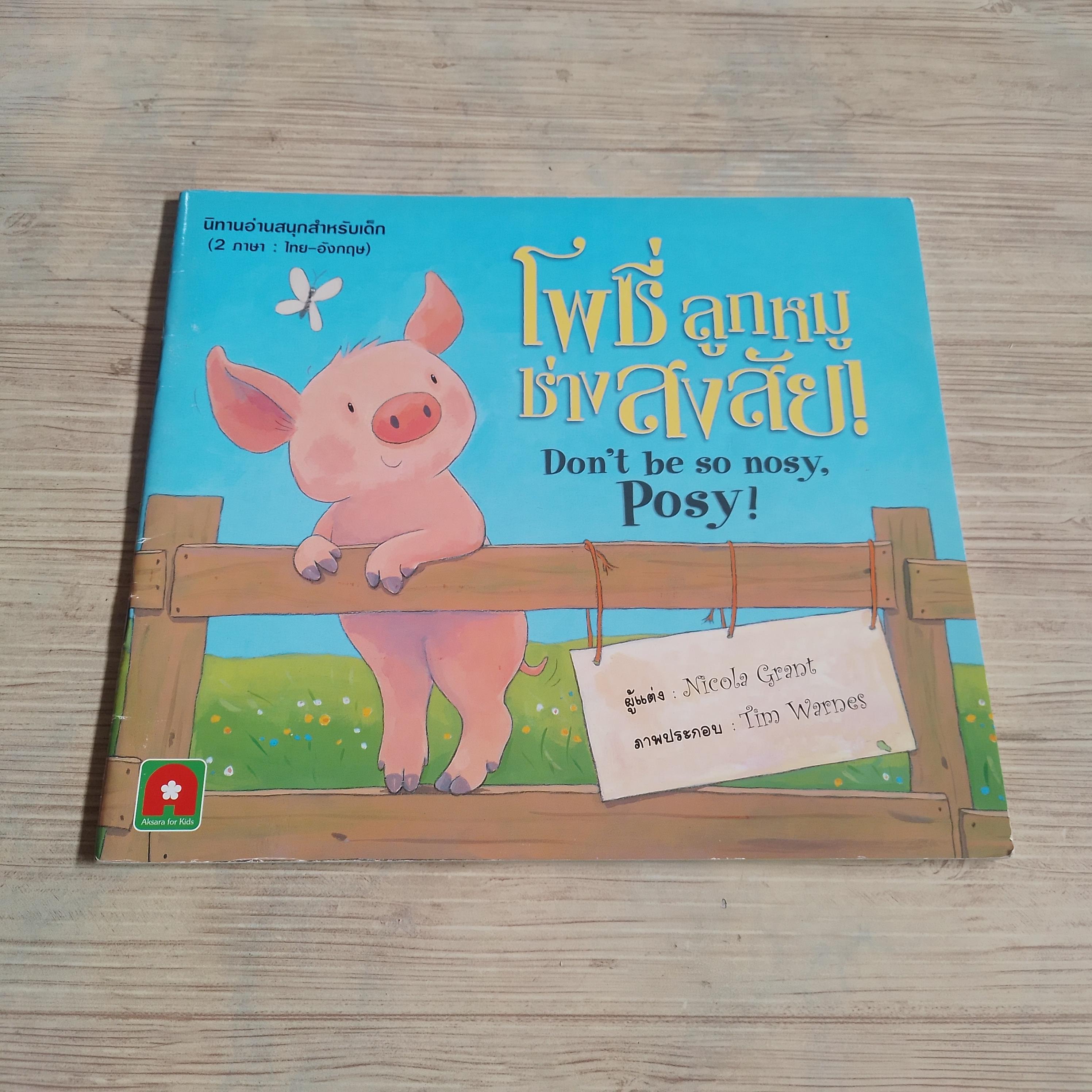โพซี่ ลูกหมูช่างสงสัย ! Nicola Grant เรื่อง Tim Warnes ภาพ ป้าน้อย แปล***สินค้าหมด***