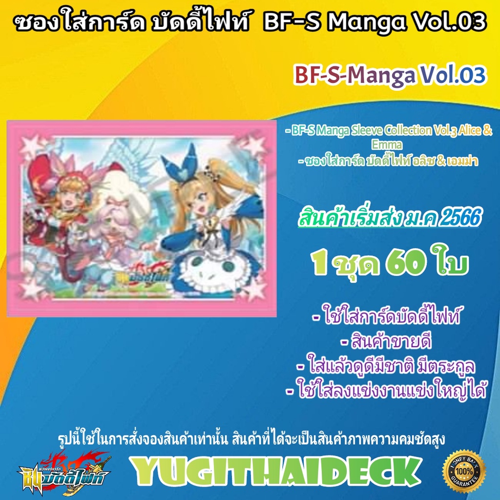 BF-S Manga Sleeve Collection ซองใส่การ์ด บัดดี้ไฟท์ อลิซ & เอมม่า) BF-S-Manga Vol.03