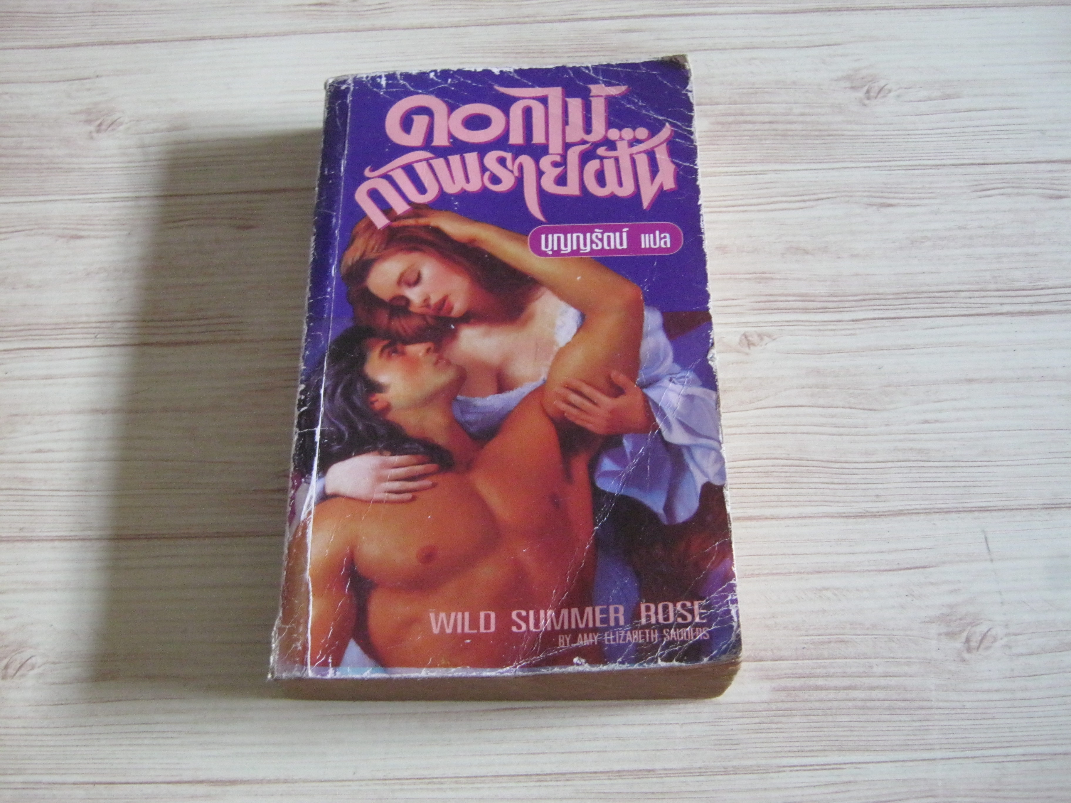 ดอกไม้กับพรายฝัน (Wild Summer Rose) Amy Elizabeth Sauders เขียน บุญญรัตน์ แปล