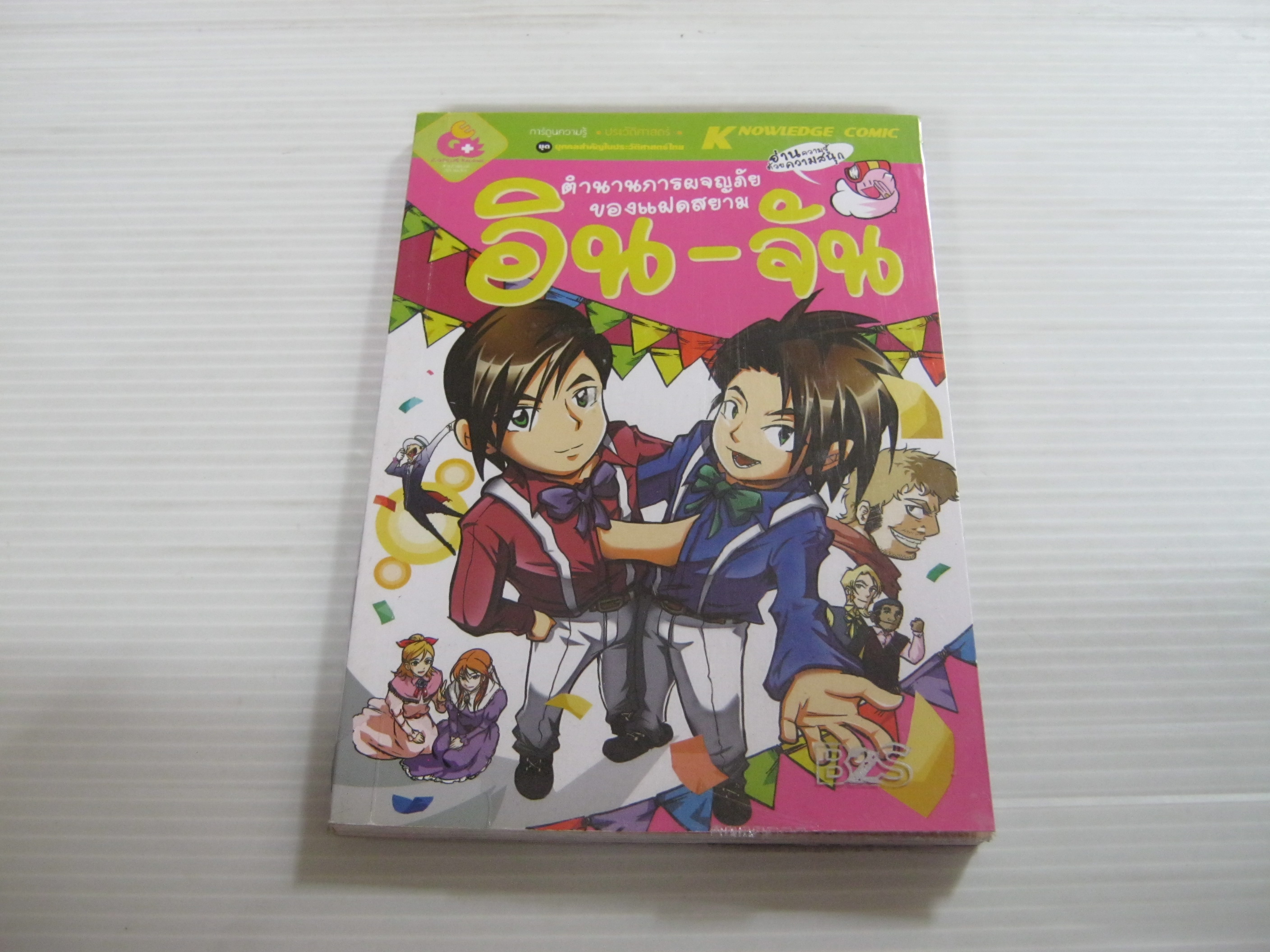 การ์ตูนความรู้ชุดบุคคลสำคัญในประวัติศาสตร์ไทย ตำนานการผจญภัยของแฝดสยาม อิน-จัน โดย ทีมงาน E.Q.Plus***สินค้าหมด***