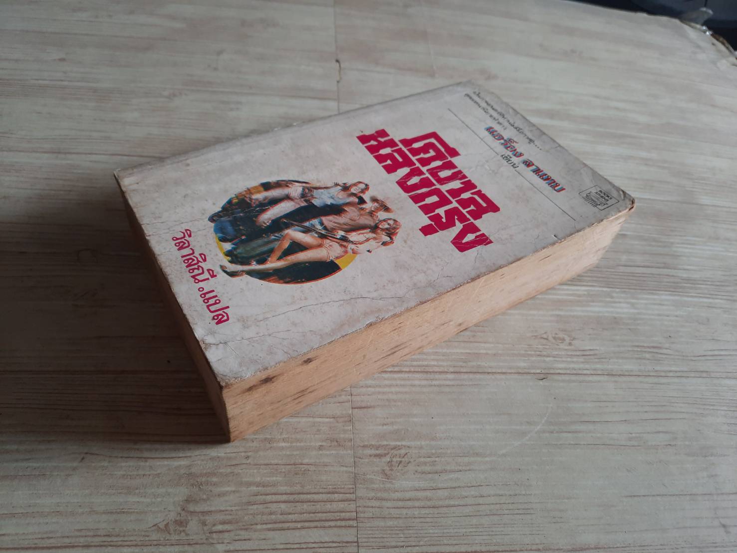 โคบาลหลงกรุง (Urban Cowboy) แอร็อง ลาแทม เขียน วิลาสิณี แปล