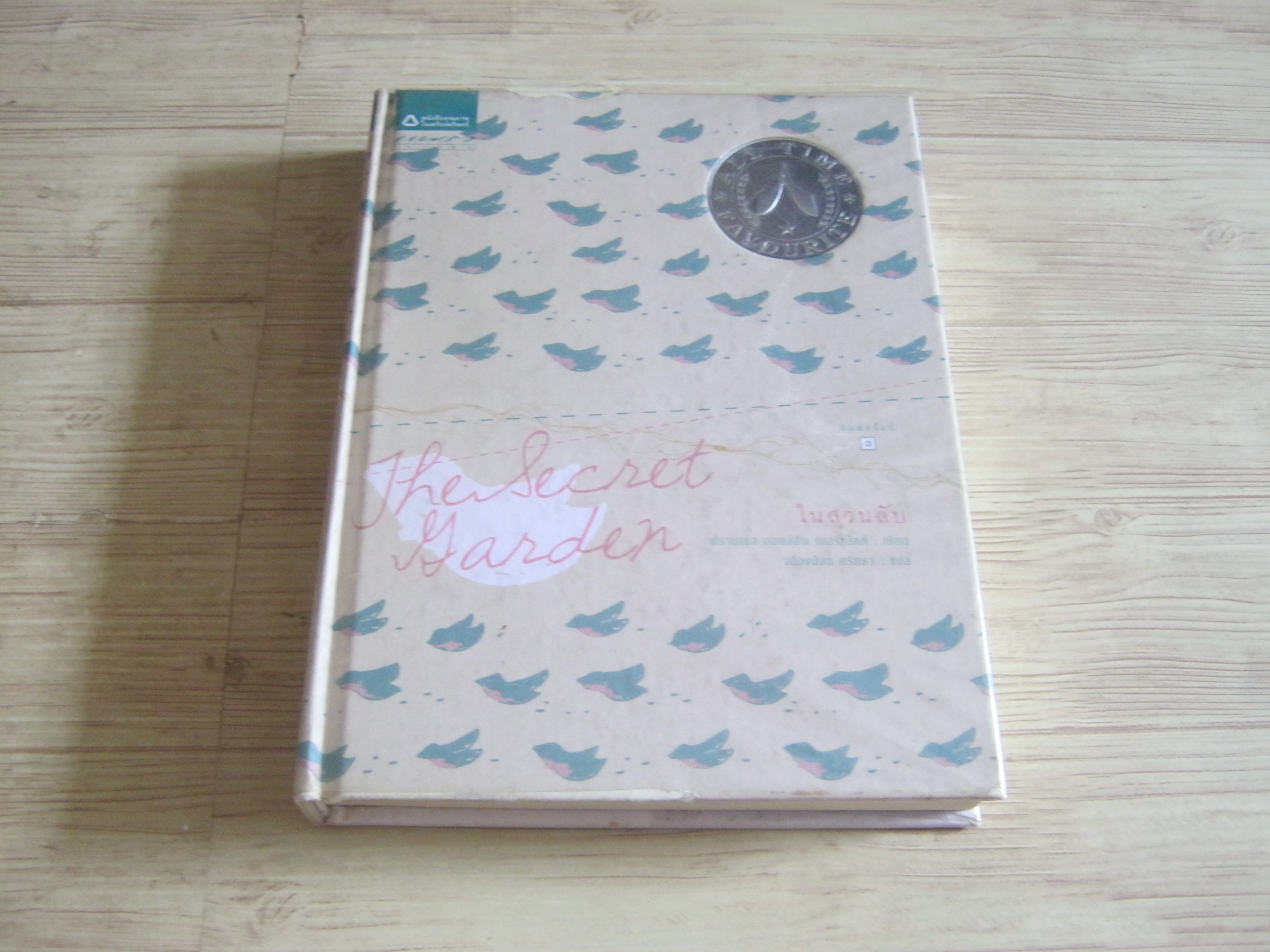 ในสวนลับ (The Secret Garden) ฟรานเซส ฮอดจ์สัน เบอร์เน็ตต์ เขียน เนื่องน้อย ศรัทธา แปล***สินค้าหมด***