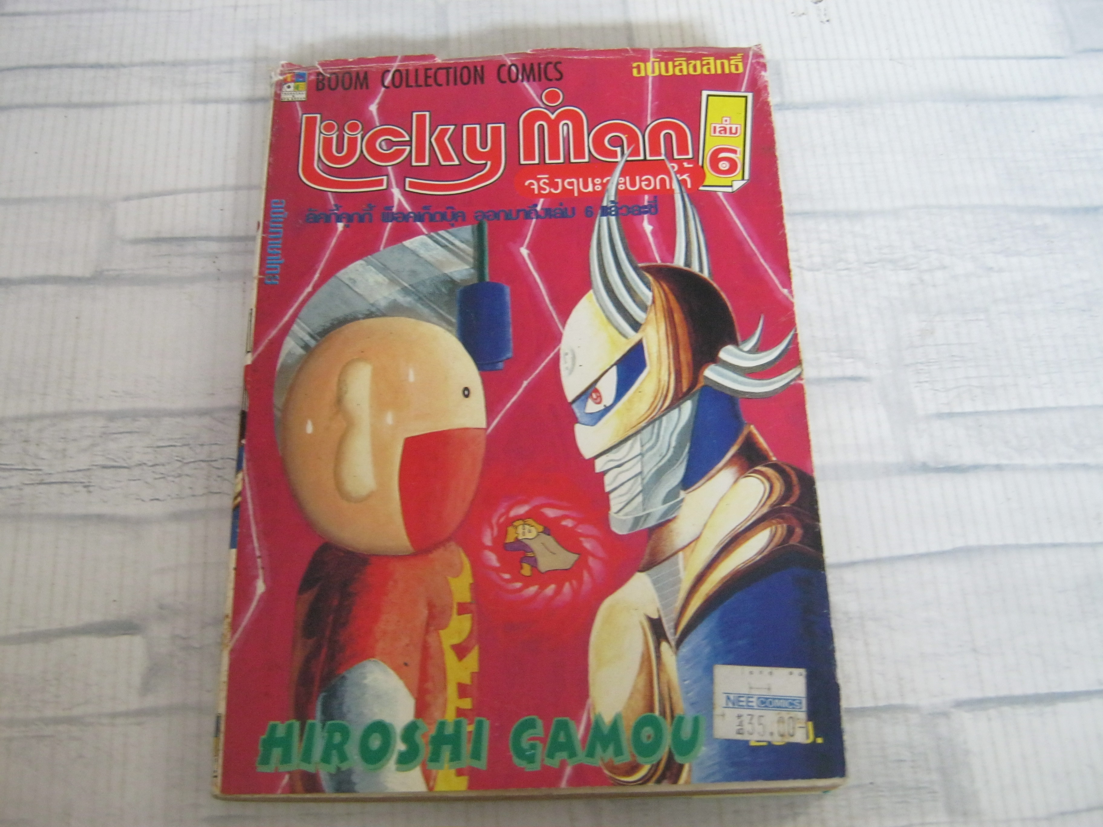 LUCKY MAN เล่ม 6 Hiroshi Gamou เขียน***สินค้าหมด***