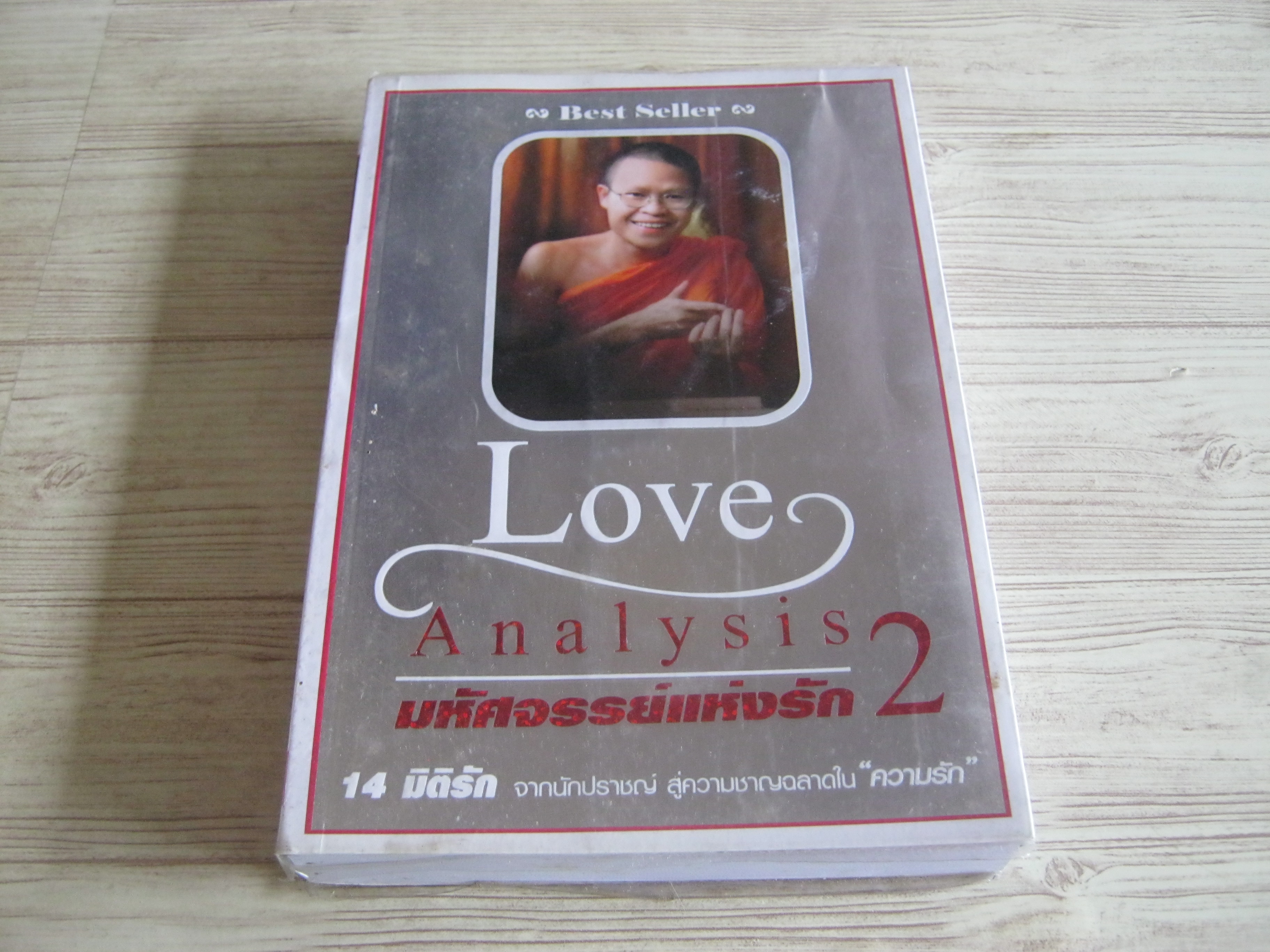 มหัศจรรย์แห่งรัก 2 (Love Analysis 2) โดย ว.วชิรเมธี***สินค้าหมด***