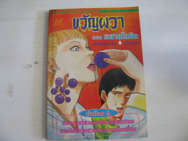 ขวัญผวา ตอน หยาดโลหิต เล่มเดียวจบ JUNJI ITO เขียน ***สินค้าหมด***